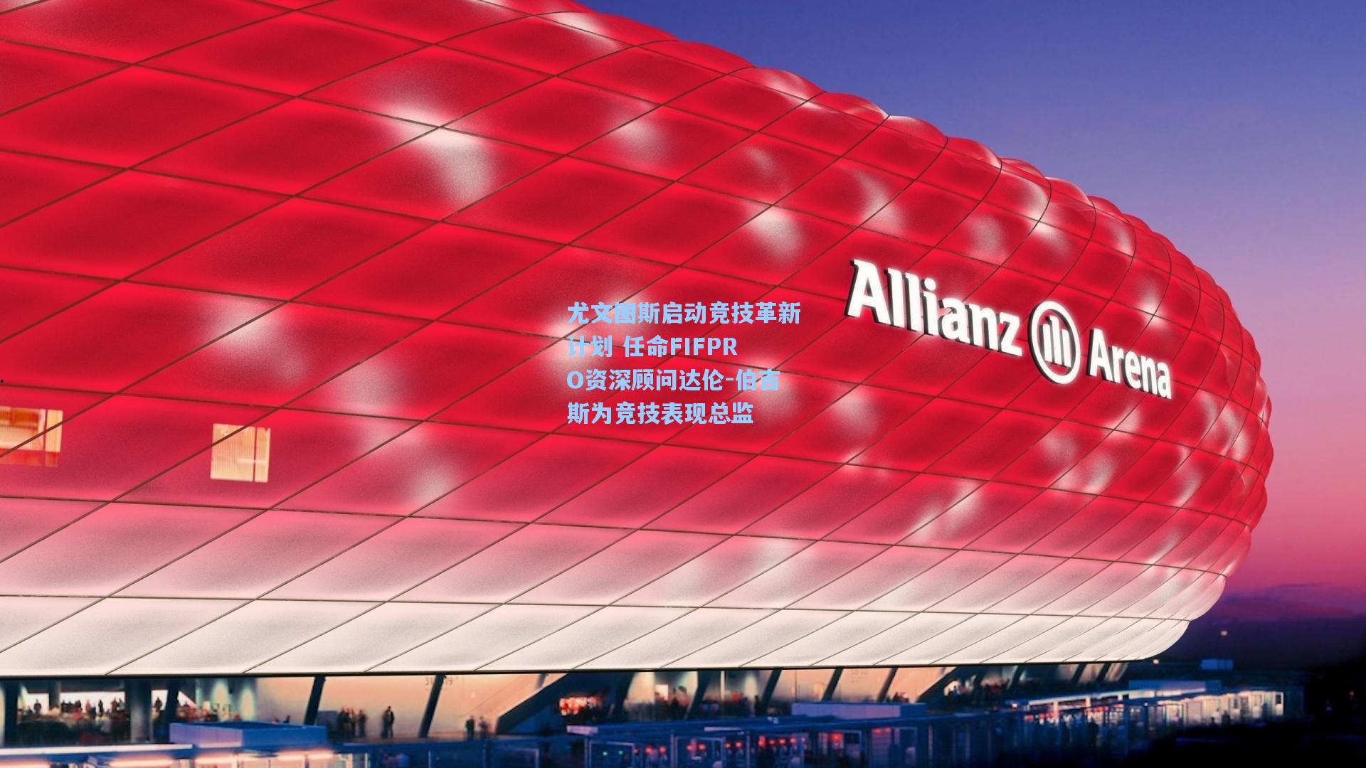 尤文图斯启动竞技革新计划 任命FIFPRO资深顾问达伦-伯吉斯为竞技表现总监