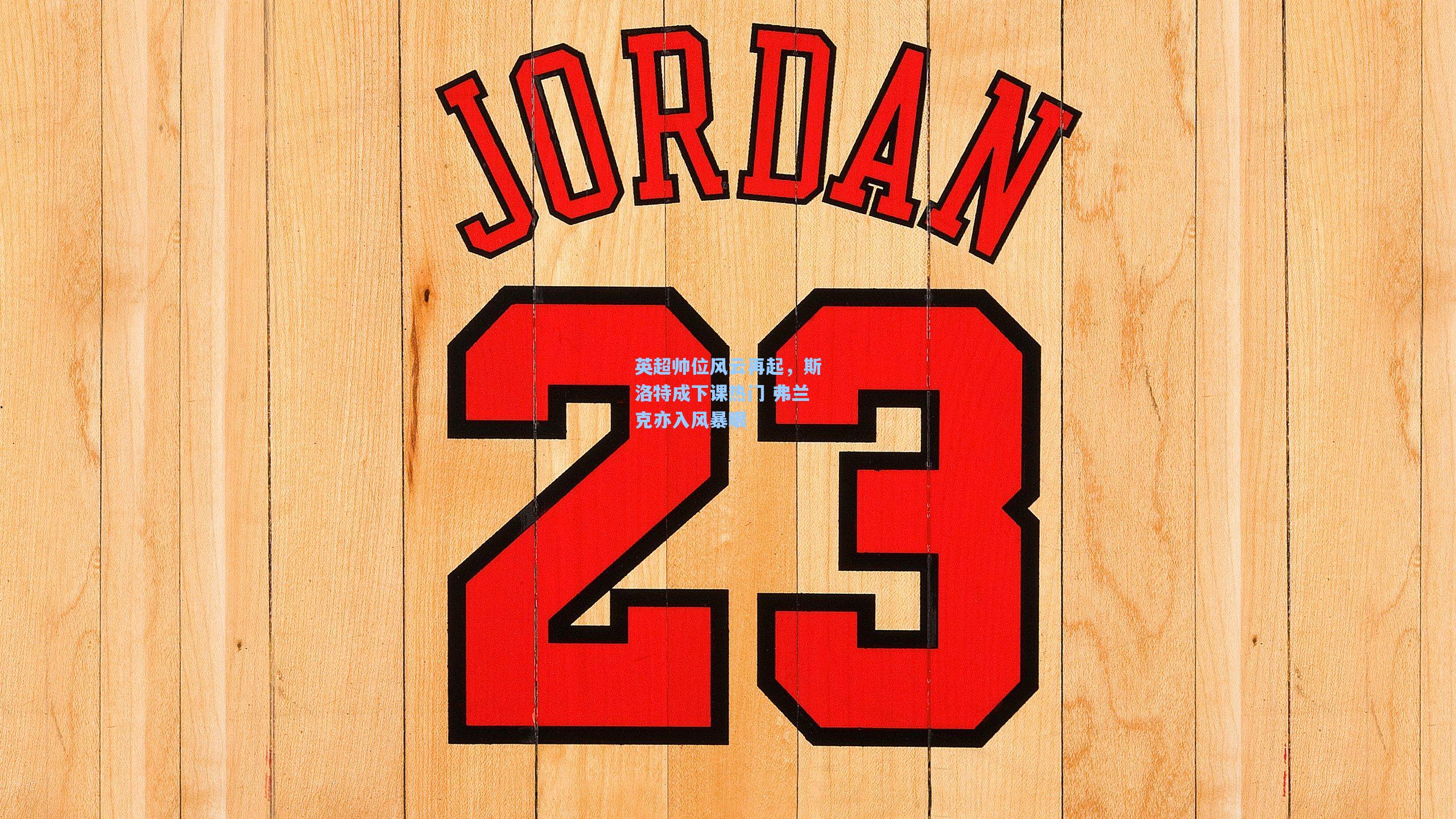 英超帅位风云再起,斯洛特成下课热门 弗兰克亦入风暴眼