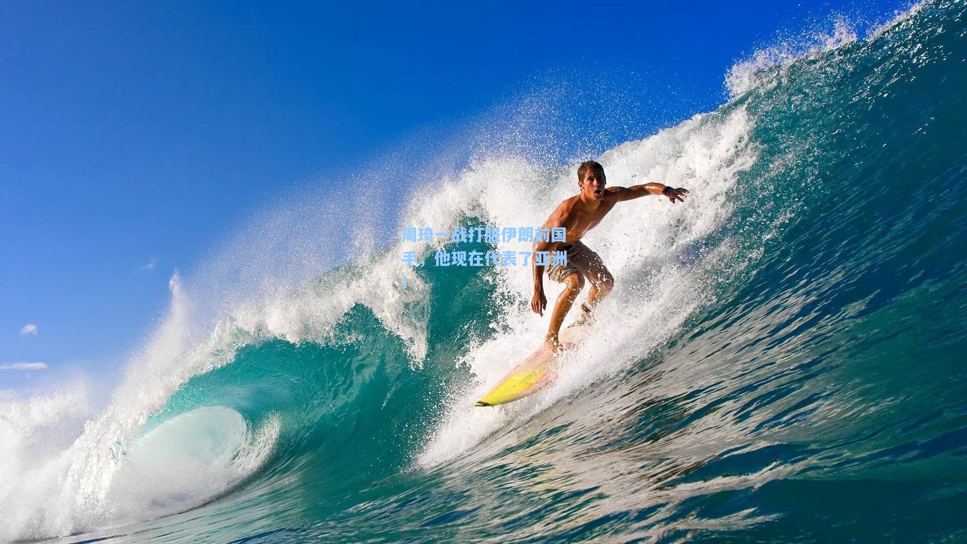 周琦一战打服伊朗前国手，他现在代表了亚洲！