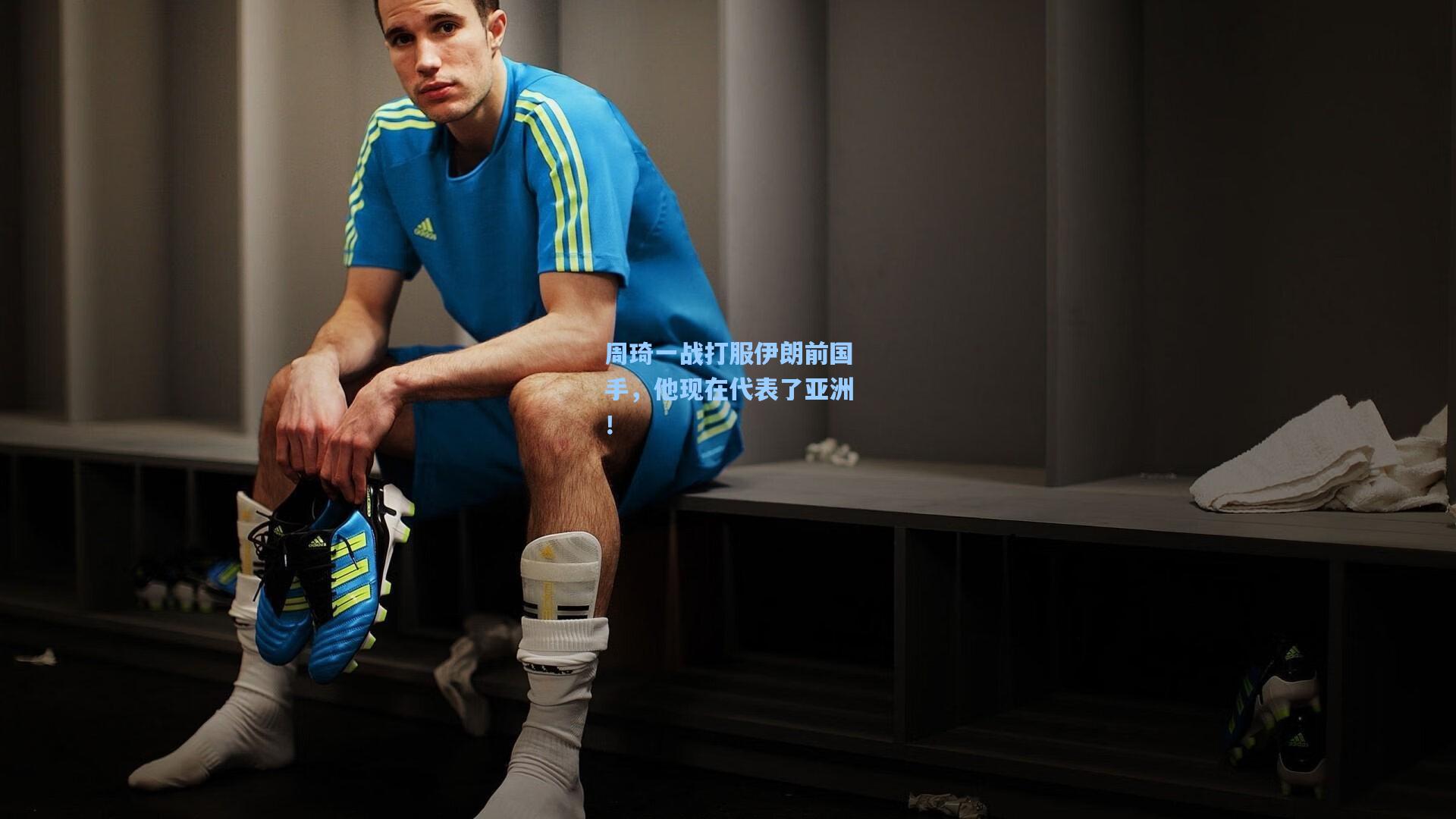 周琦一战打服伊朗前国手，他现在代表了亚洲！