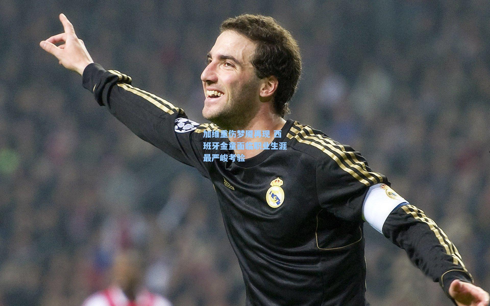 加维重伤梦魇再现 西班牙金童面临职业生涯最严峻考验