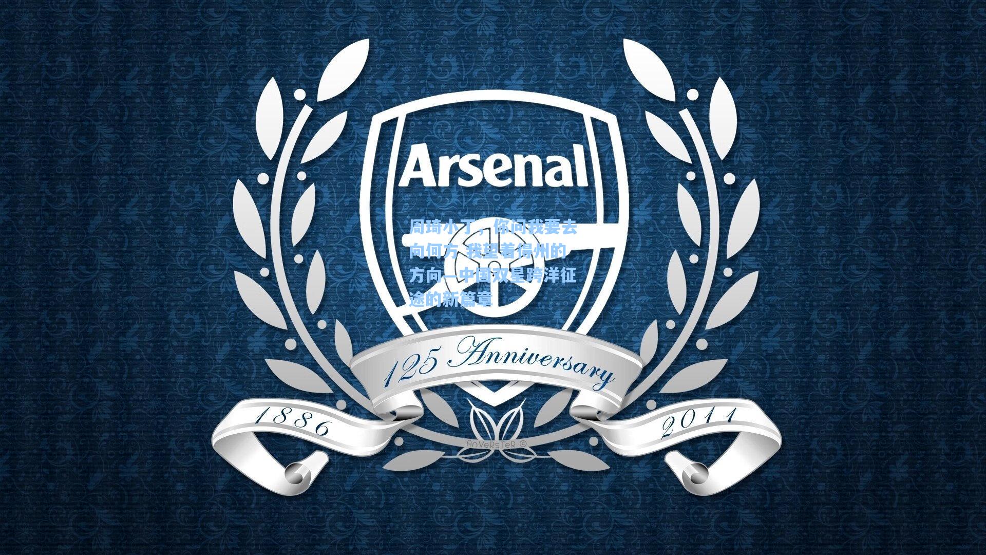 周琦小丁，你问我要去向何方 我望着得州的方向—中国双星跨洋征途的新篇章