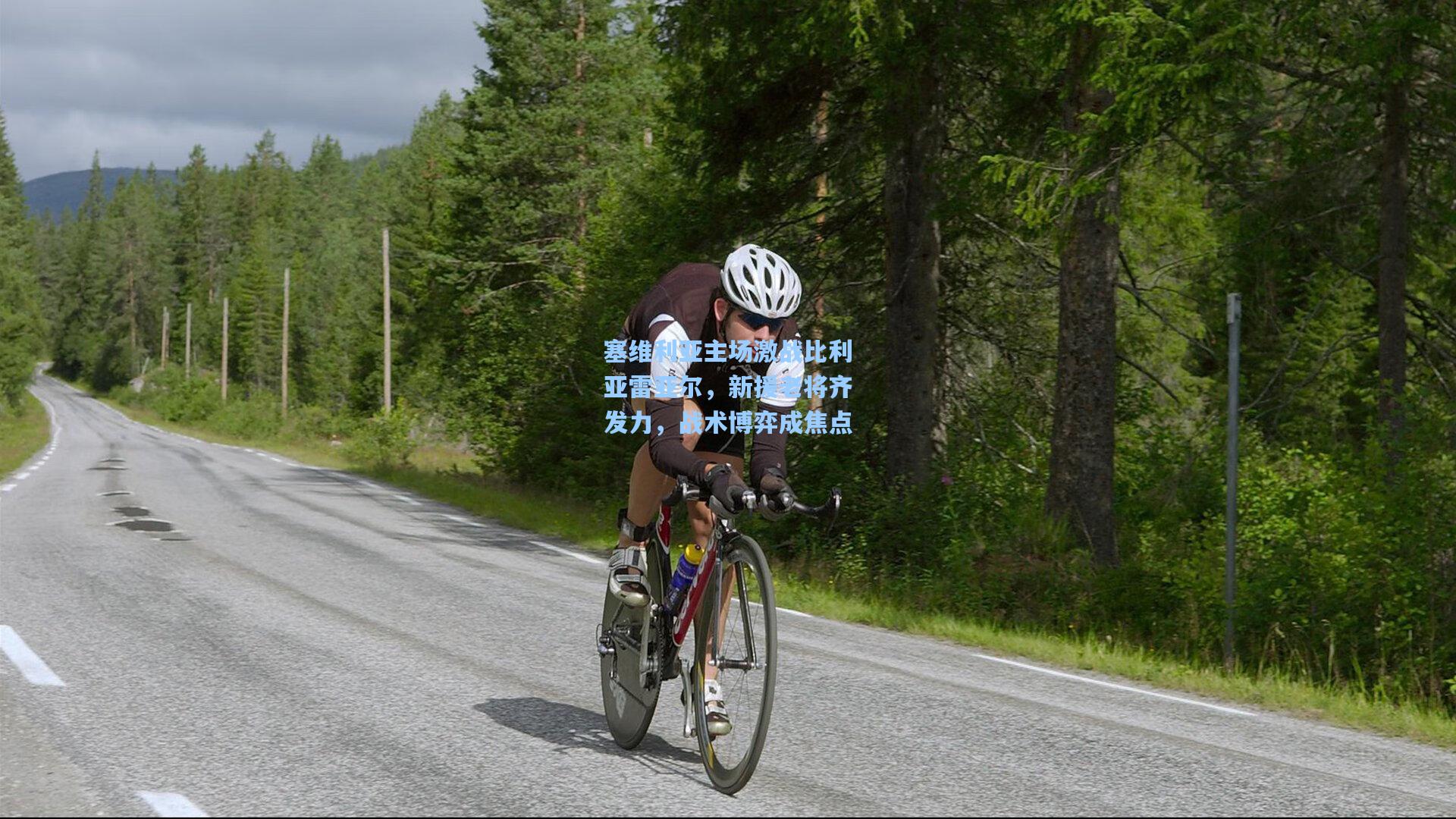 塞维利亚主场激战比利亚雷亚尔,新援老将齐发力,战术博弈成焦点