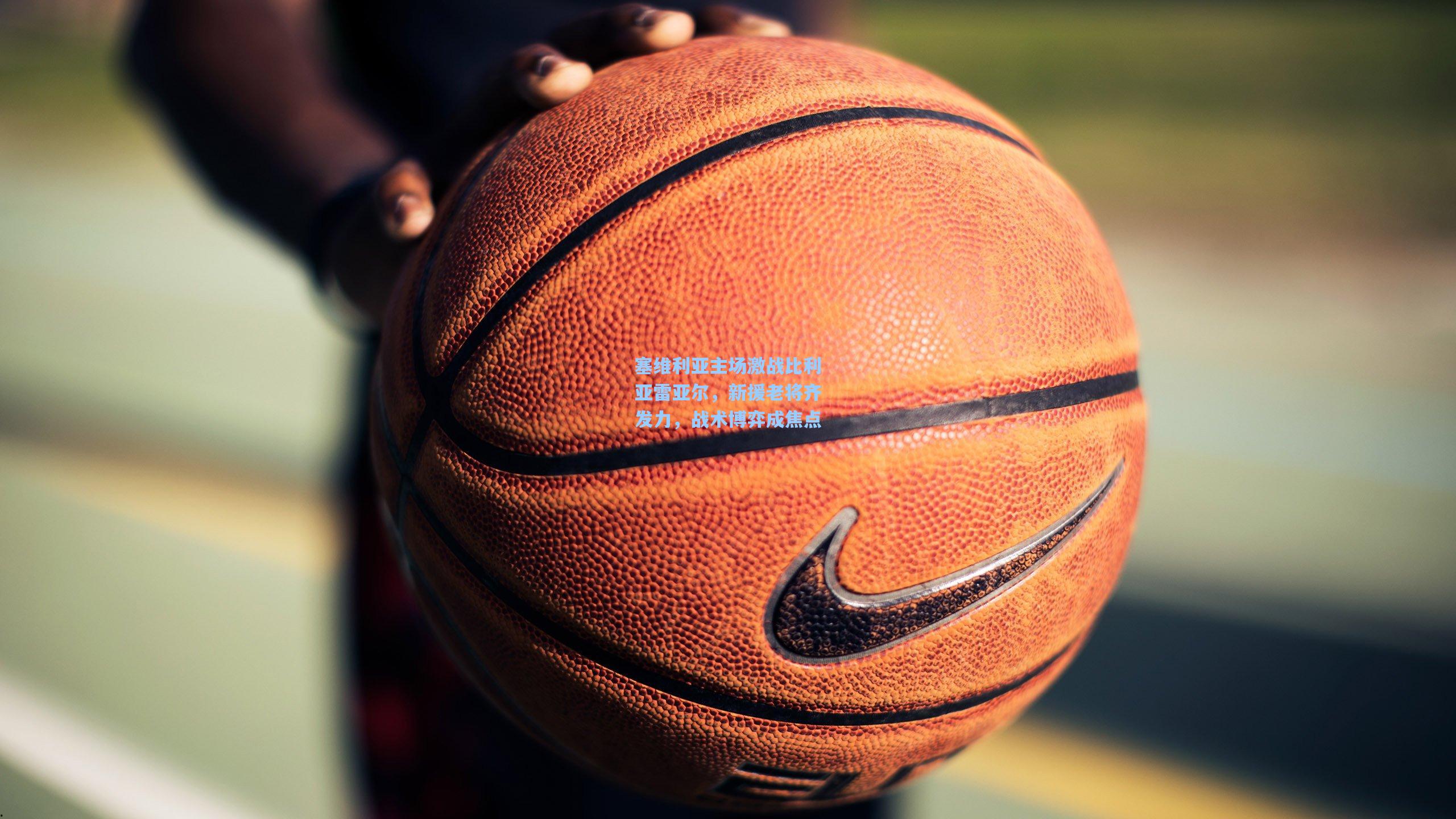 塞维利亚主场激战比利亚雷亚尔,新援老将齐发力,战术博弈成焦点