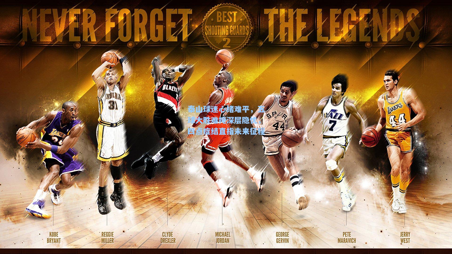 泰山球迷心绪难平，五球大胜难掩深层隐忧，四点症结直指未来征程