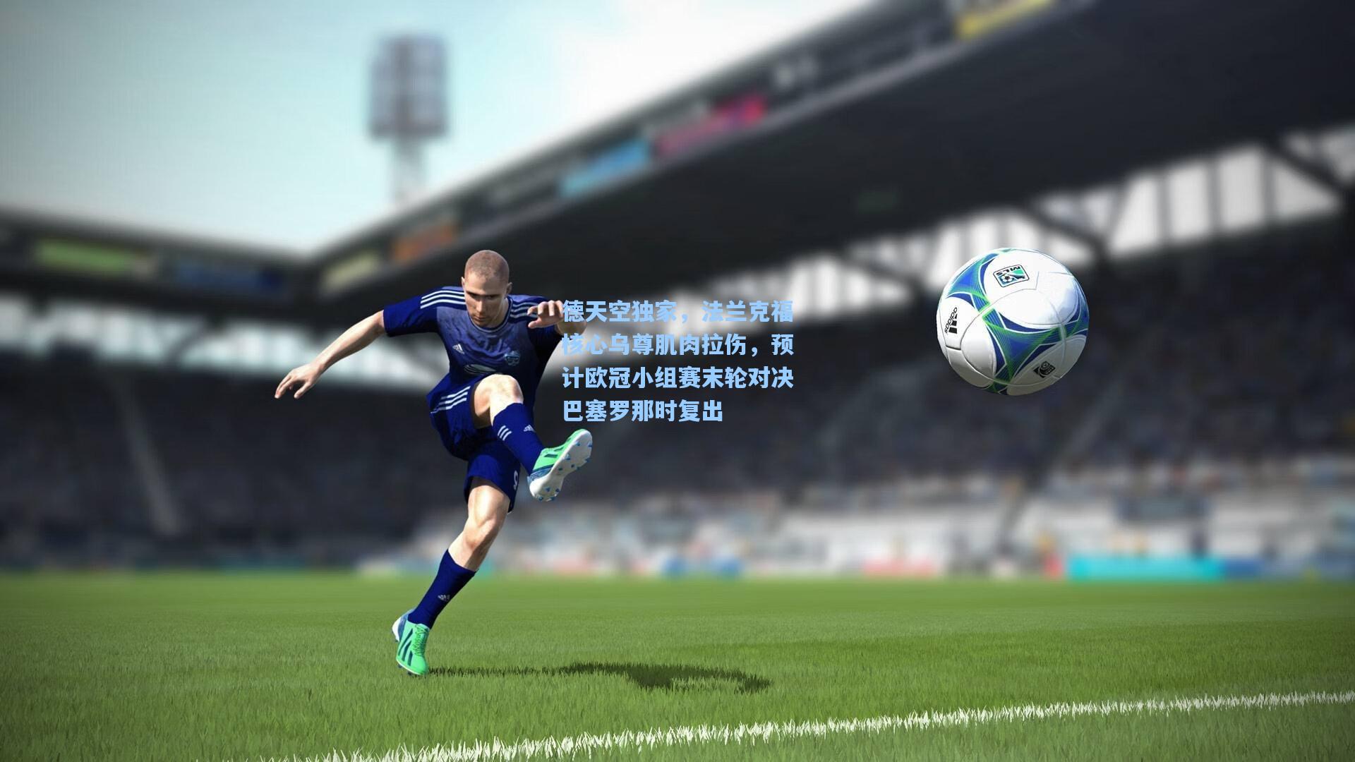 德天空独家,法兰克福核心乌尊肌肉拉伤,预计欧冠小组赛末轮对决巴塞罗那时复出