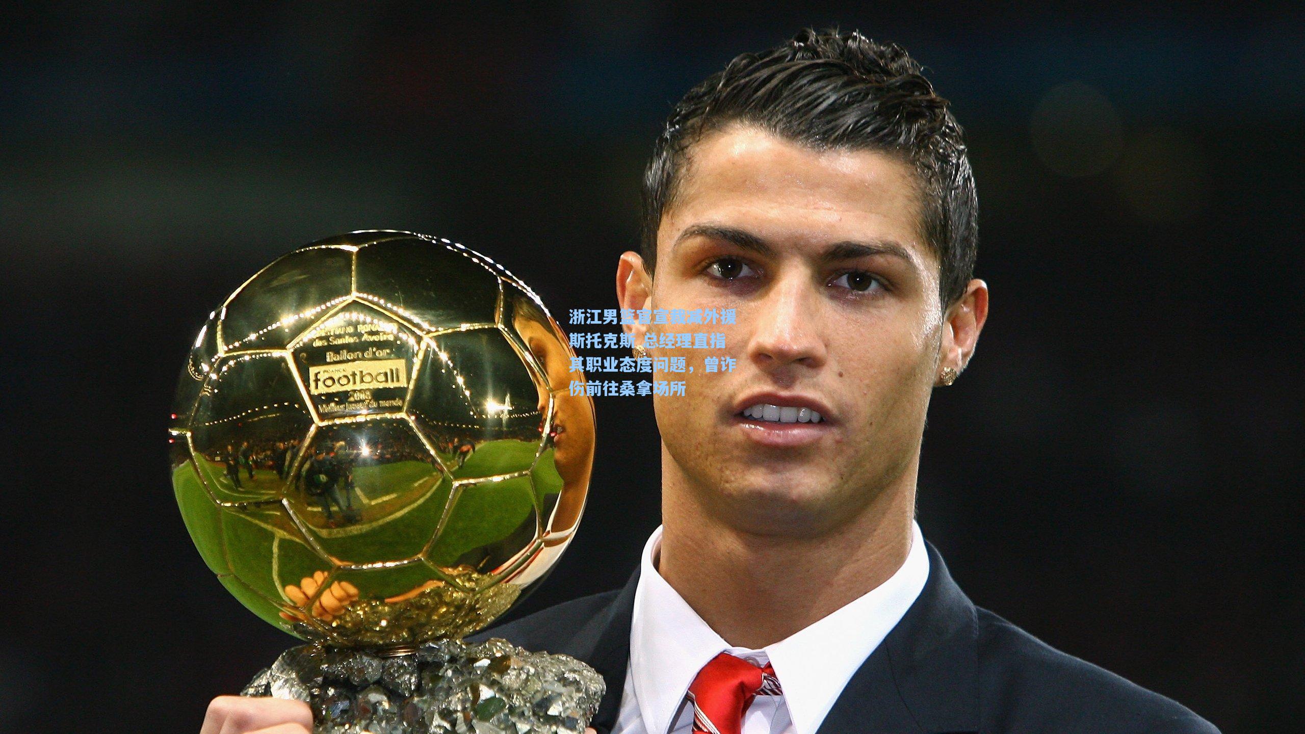 浙江男篮官宣裁减外援斯托克斯 总经理直指其职业态度问题,曾诈伤前往桑拿场所