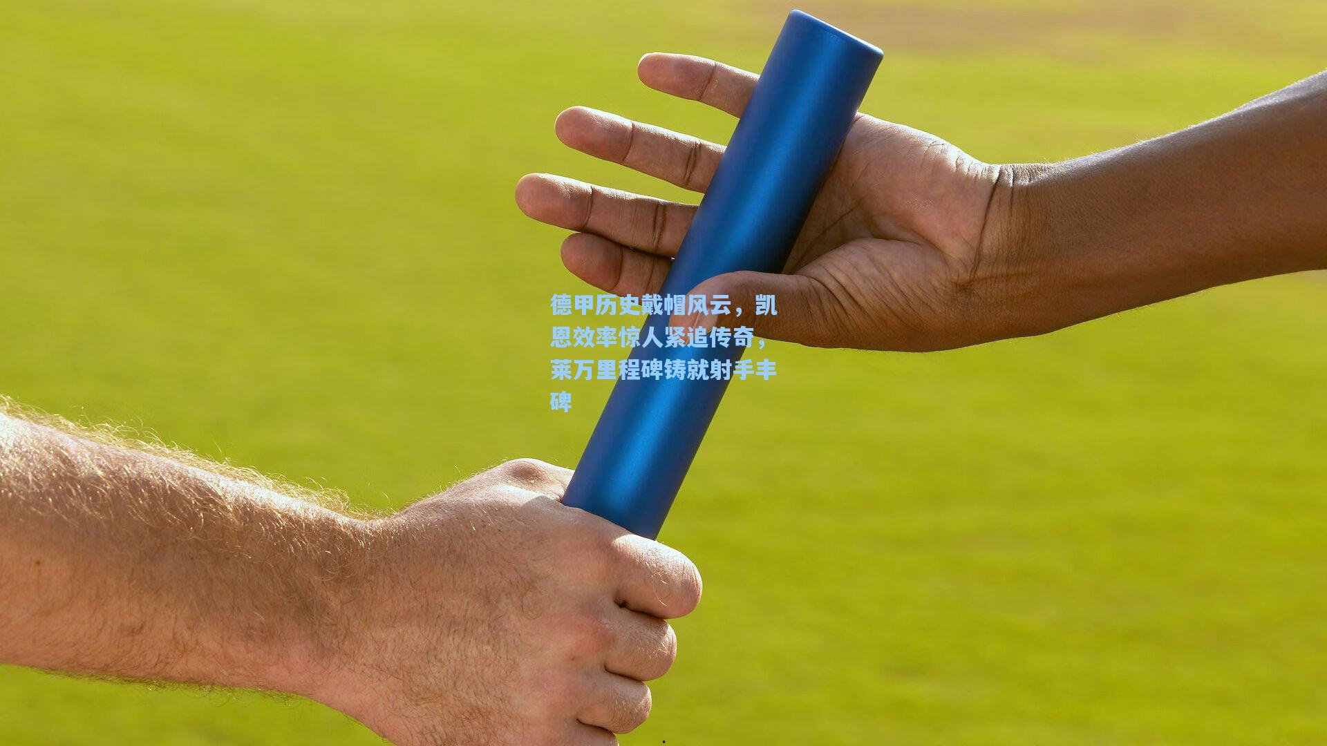 德甲历史戴帽风云,凯恩效率惊人紧追传奇,莱万里程碑铸就射手丰碑