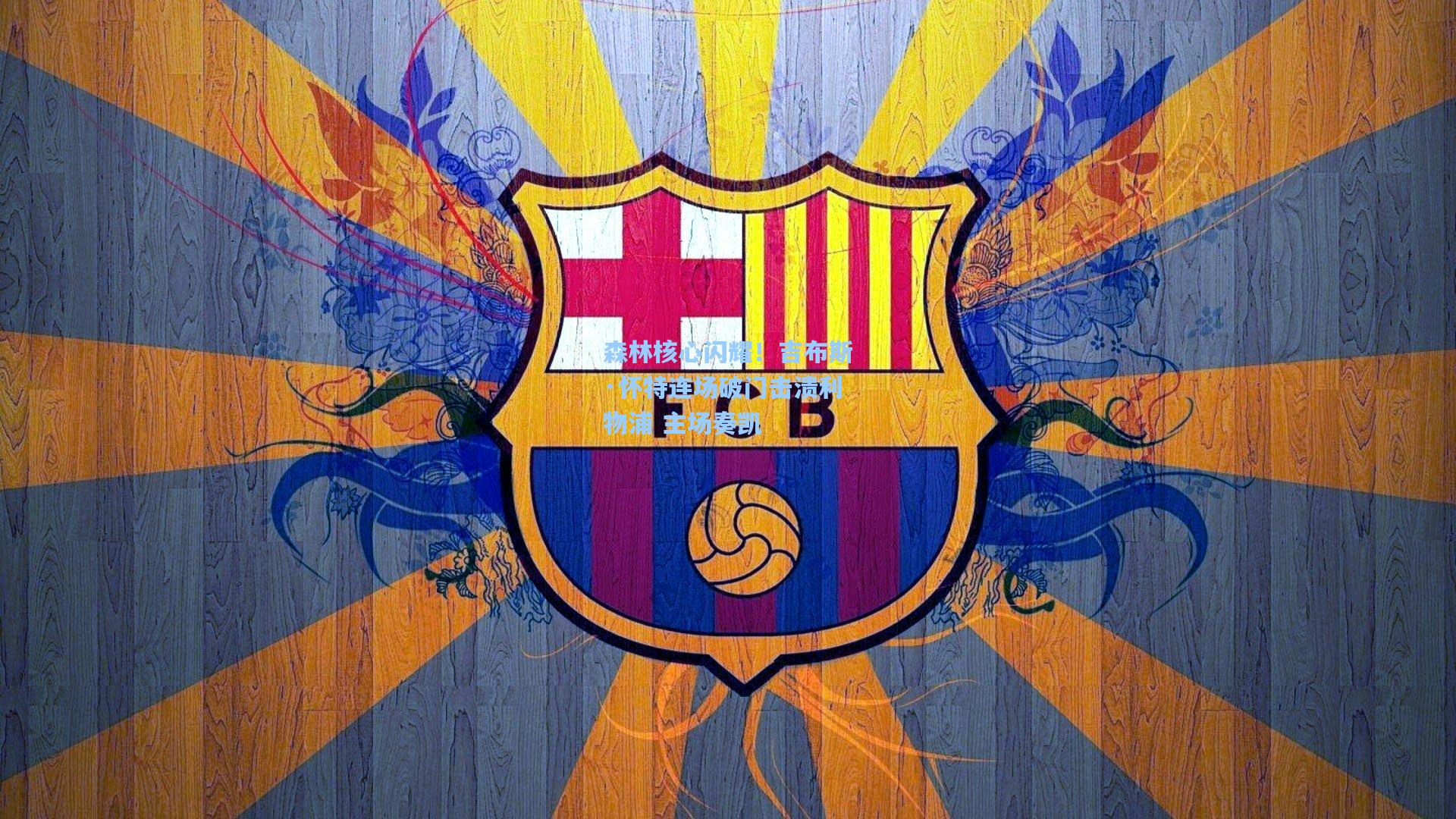 森林核心闪耀！吉布斯·怀特连场破门击溃利物浦 主场奏凯