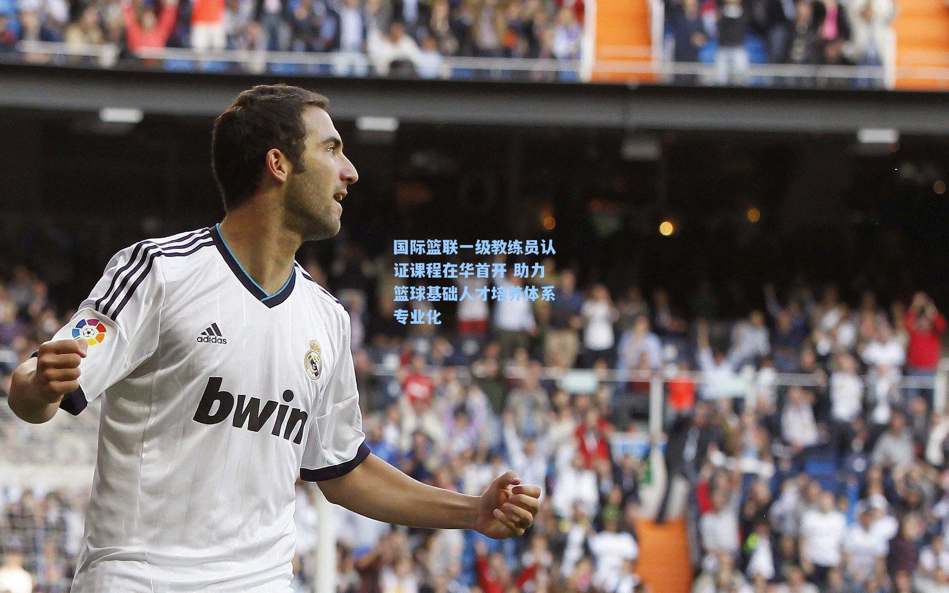 国际篮联一级教练员认证课程在华首开 助力篮球基础人才培养体系专业化