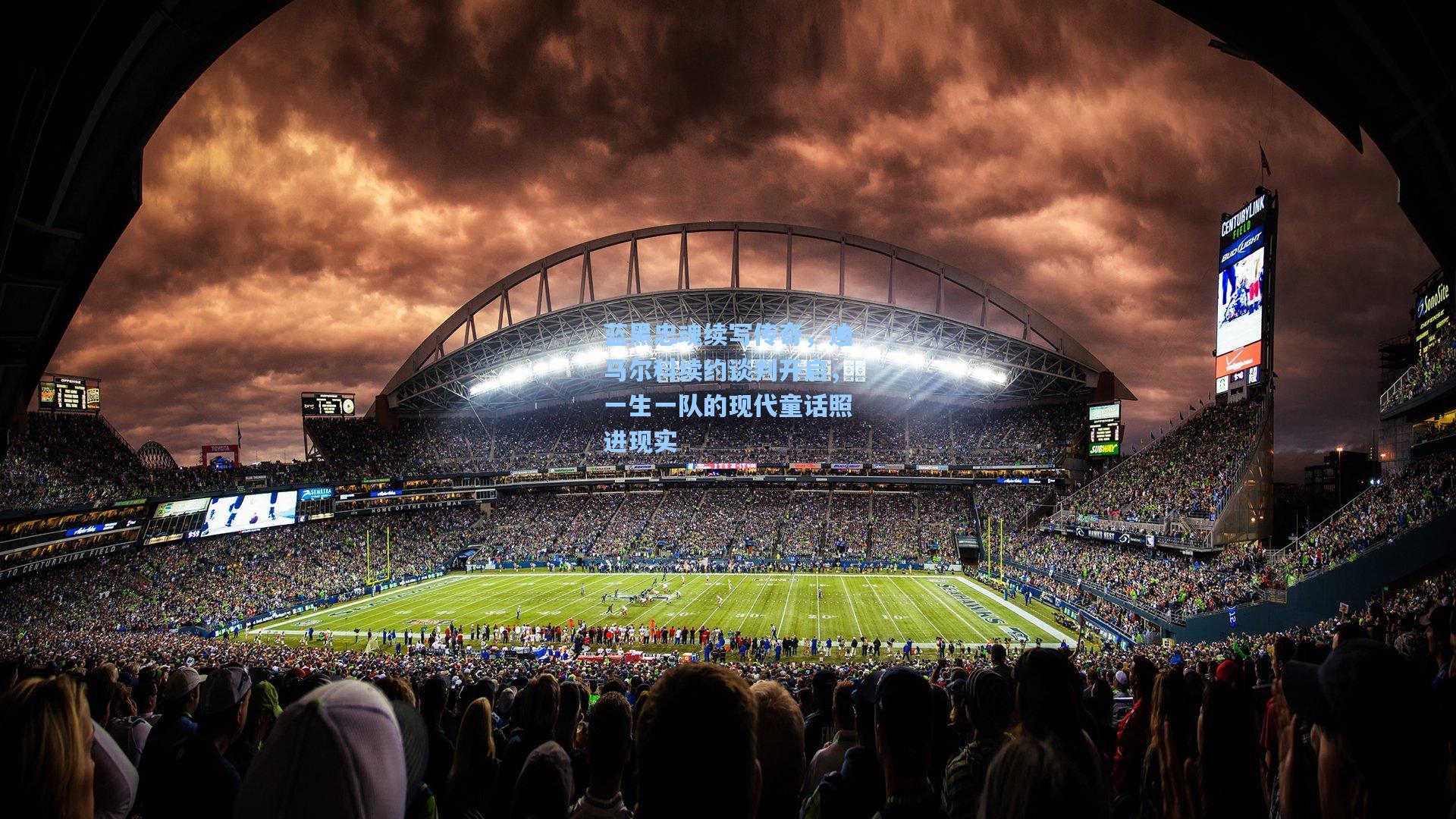 蓝黑忠魂续写传奇,迪马尔科续约谈判开启,一生一队的现代童话照进现实