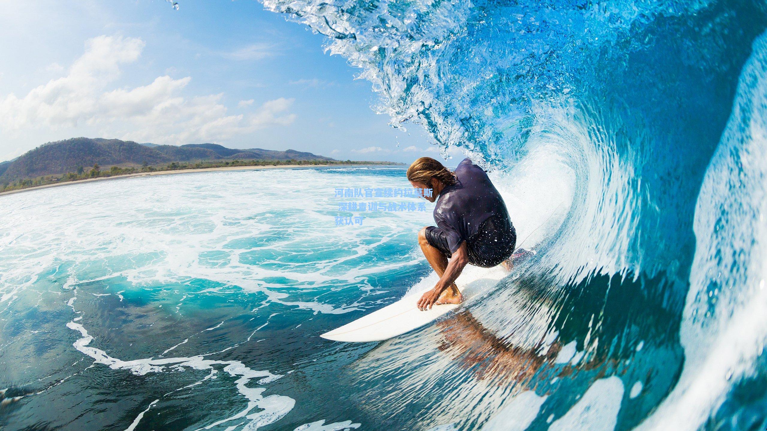 河南队官宣续约拉莫斯 深耕青训与战术体系获认可