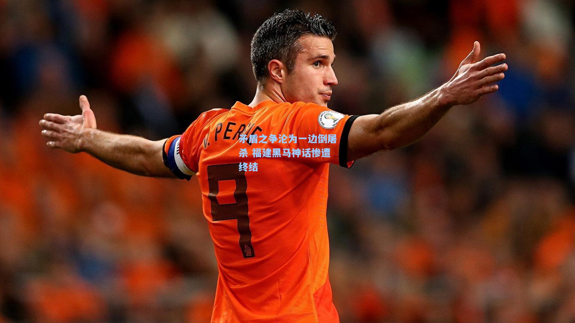 矛盾之争沦为一边倒屠杀 福建黑马神话惨遭终结