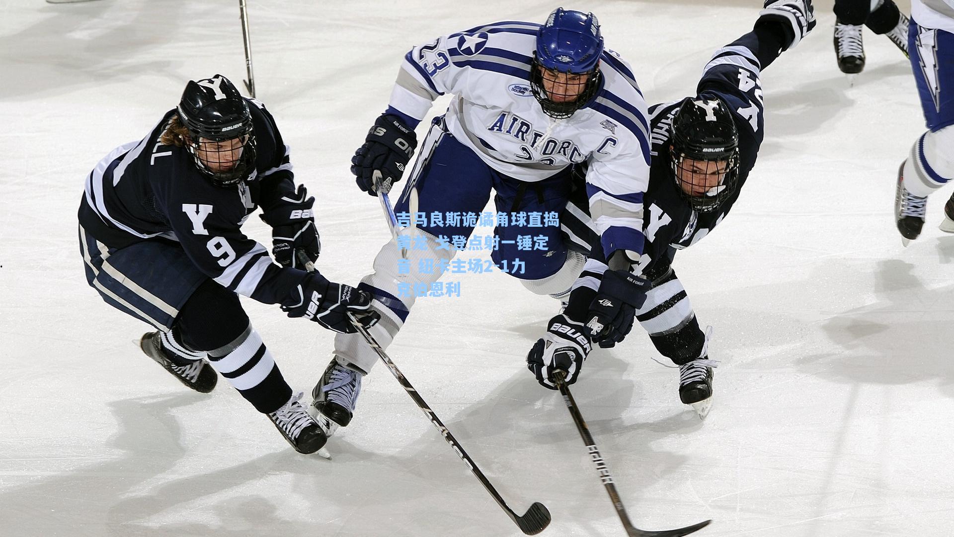 吉马良斯诡谲角球直捣黄龙 戈登点射一锤定音 纽卡主场2-1力克伯恩利