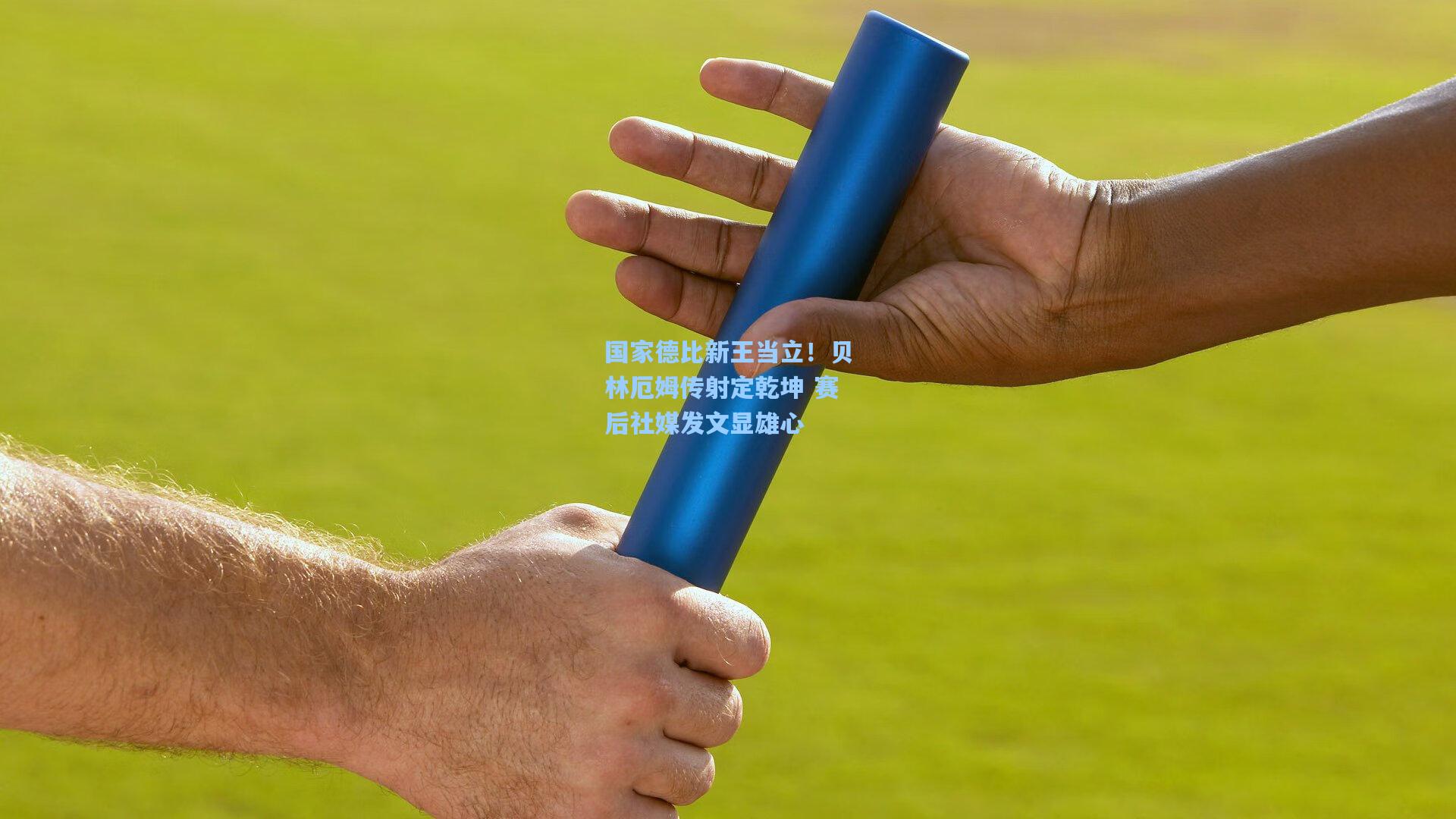 国家德比新王当立！贝林厄姆传射定乾坤 赛后社媒发文显雄心