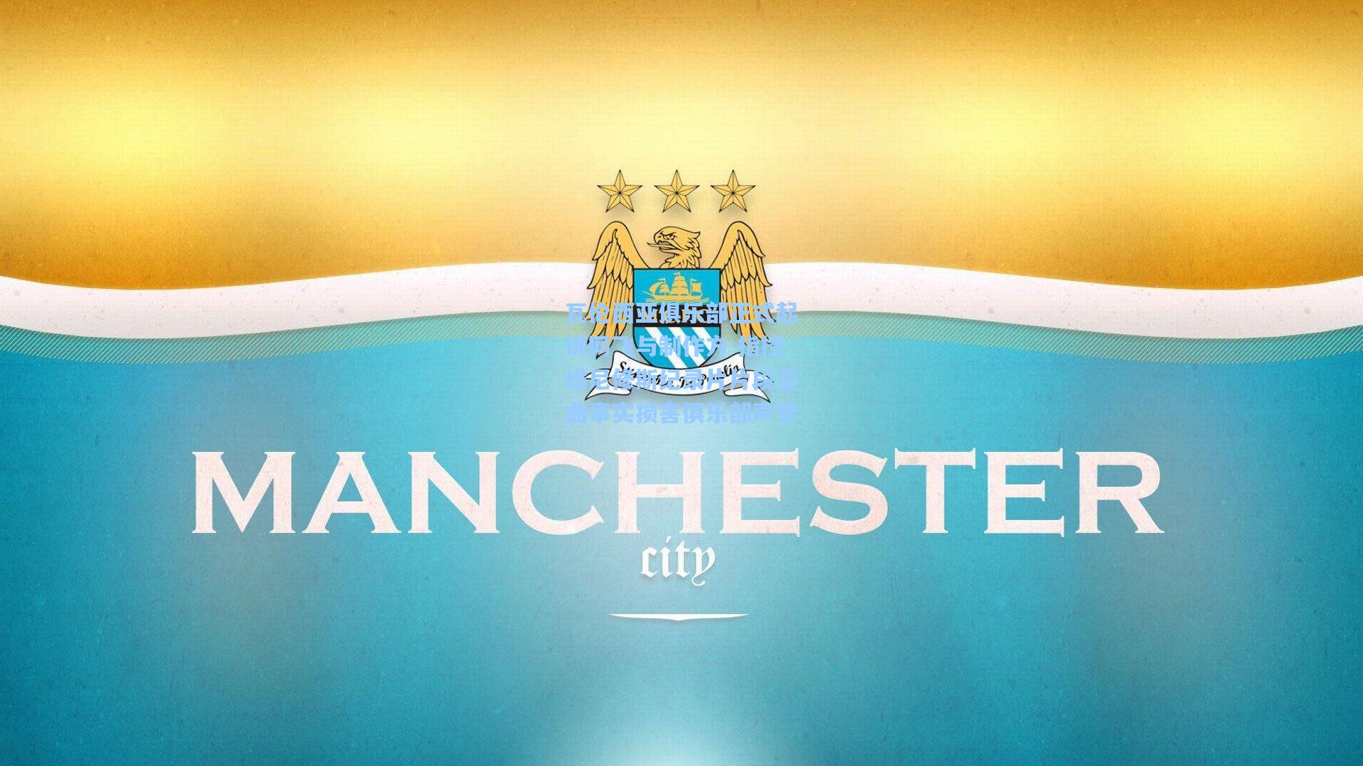 瓦伦西亚俱乐部正式起诉网飞与制作方 指控维尼修斯纪录片片段歪曲事实损害俱乐部声誉