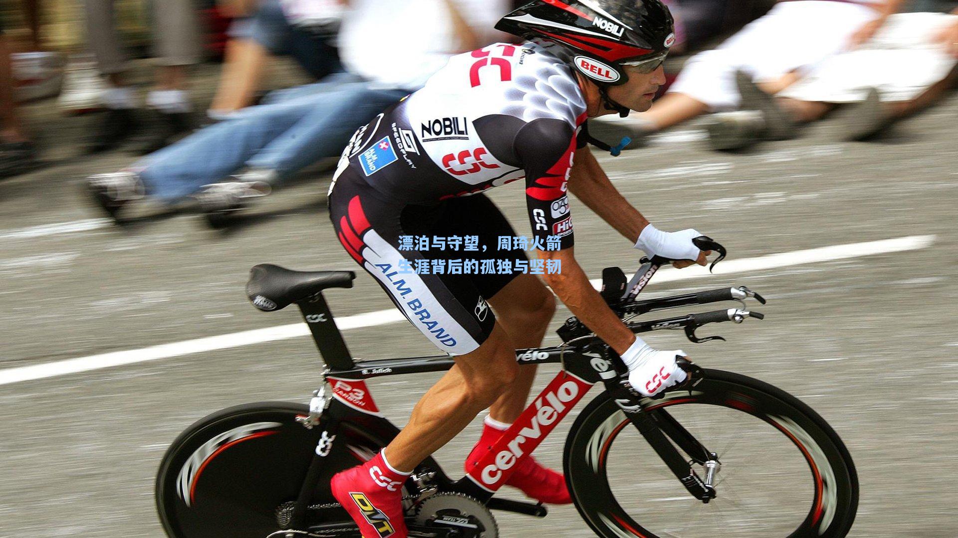 漂泊与守望，周琦火箭生涯背后的孤独与坚韧