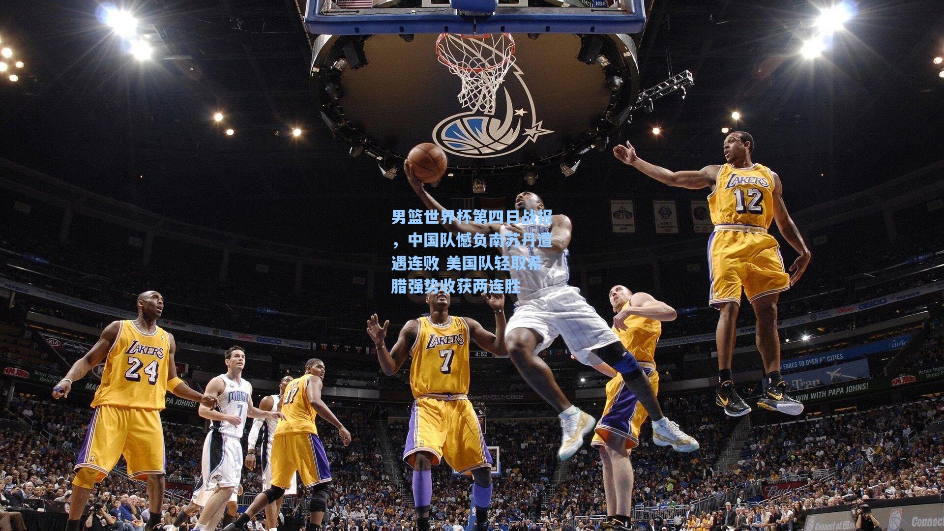 男篮世界杯第四日战报,中国队憾负南苏丹遭遇连败 美国队轻取希腊强势收获两连胜