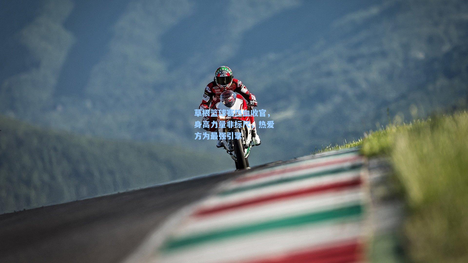 草根篮球赛热血收官，身高力量非标尺，热爱方为最强引擎