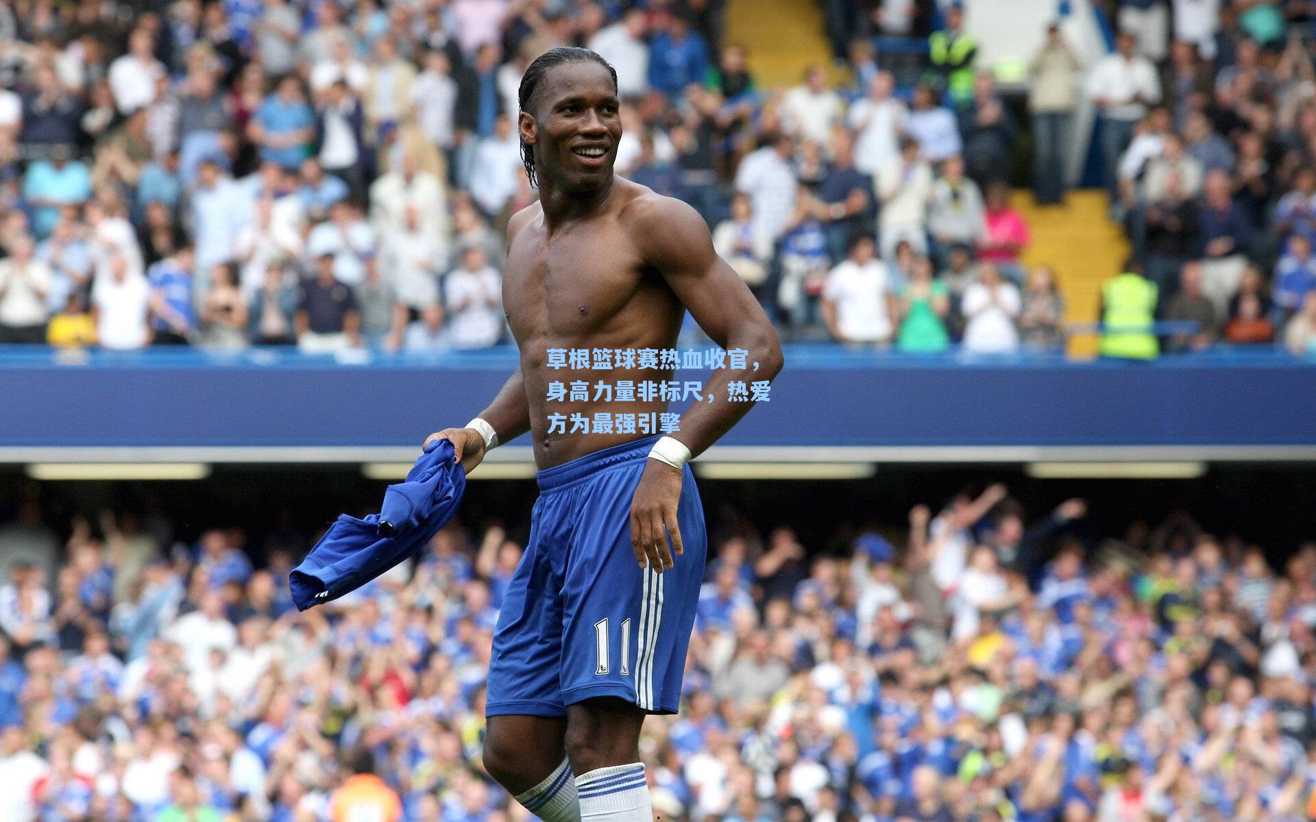 草根篮球赛热血收官，身高力量非标尺，热爱方为最强引擎