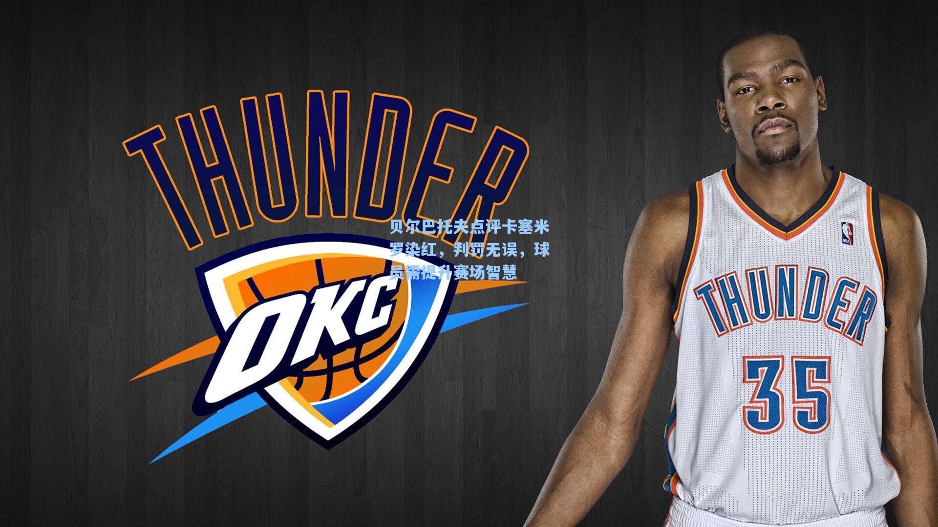 贝尔巴托夫点评卡塞米罗染红,判罚无误,球员需提升赛场智慧