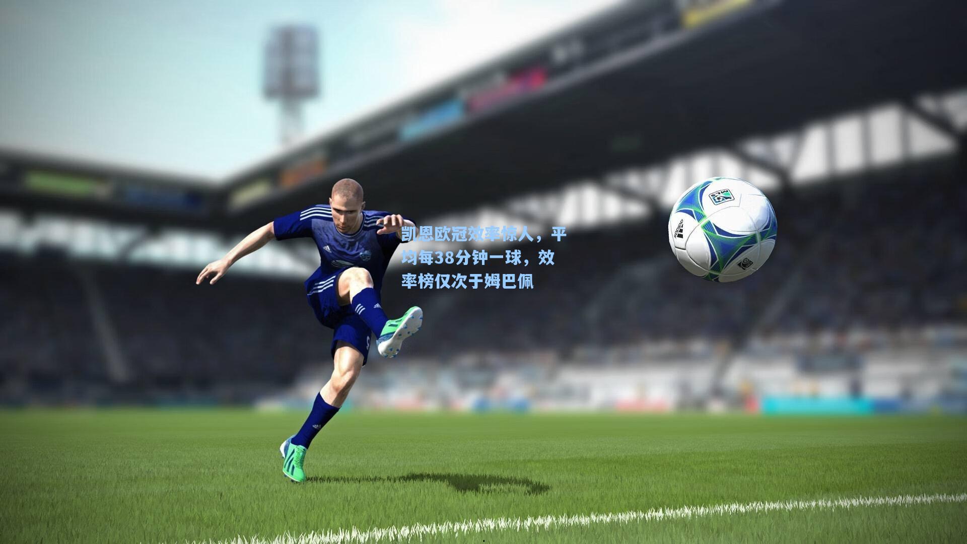 凯恩欧冠效率惊人，平均每38分钟一球，效率榜仅次于姆巴佩