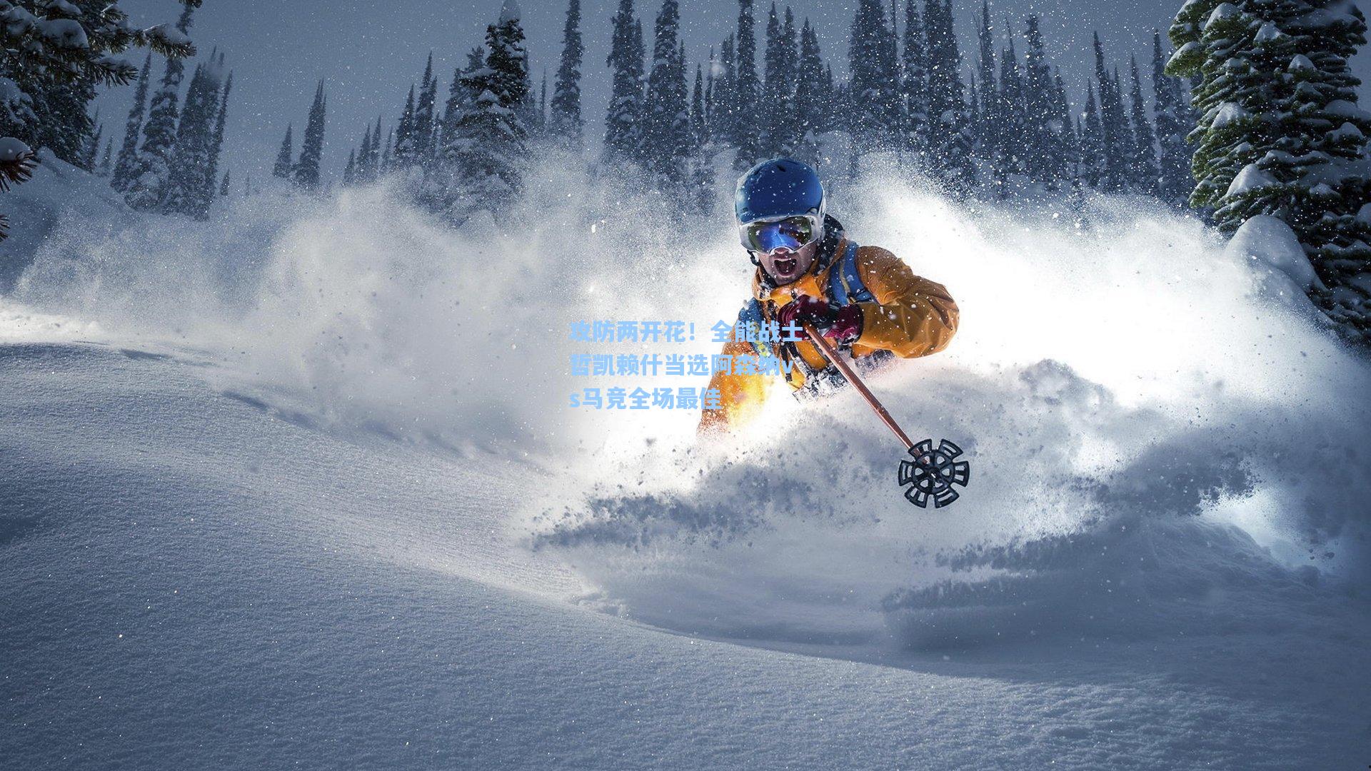 攻防两开花!全能战士哲凯赖什当选阿森纳vs马竞全场最佳