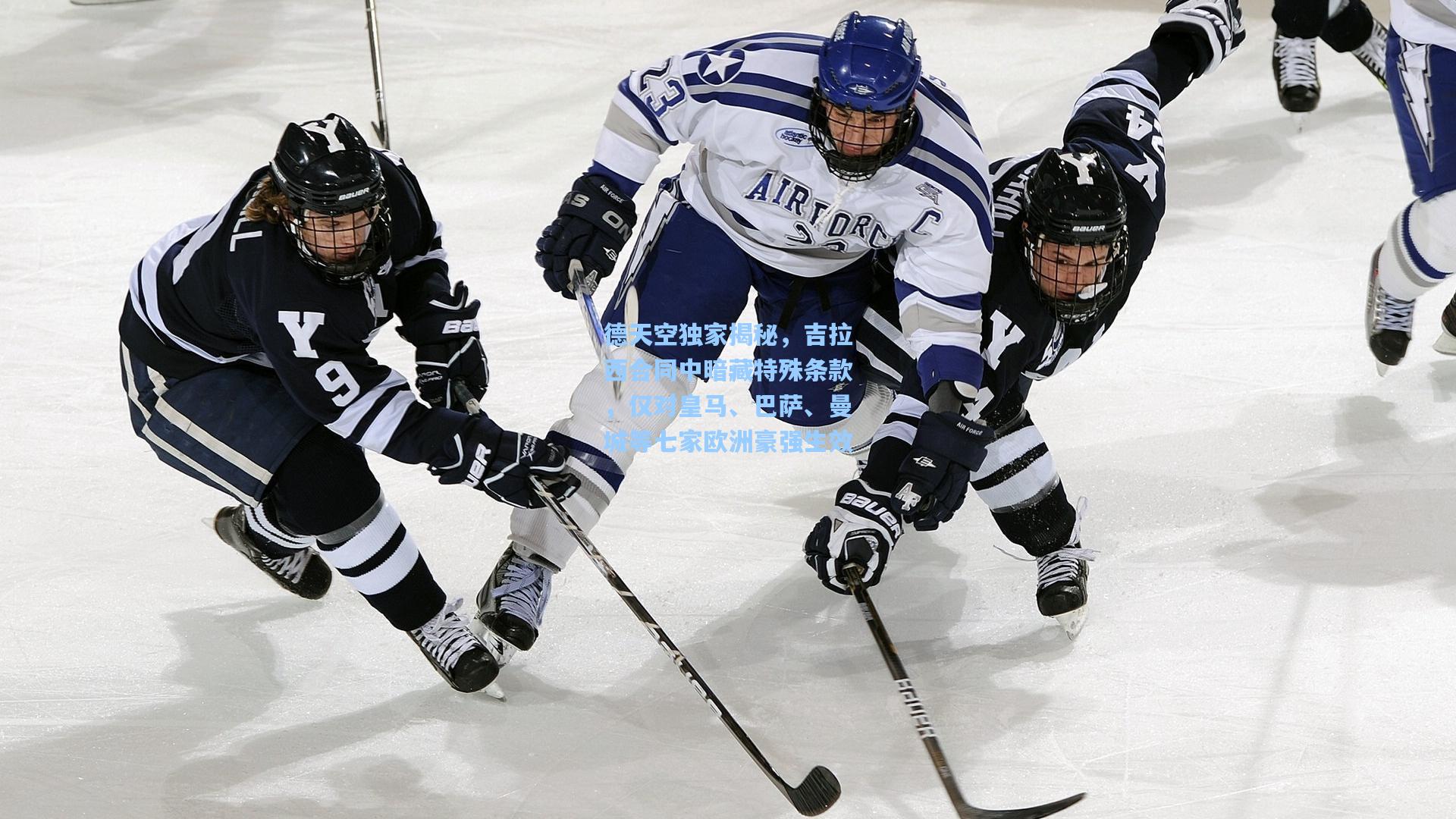 德天空独家揭秘，吉拉西合同中暗藏特殊条款，仅对皇马、巴萨、曼城等七家欧洲豪强生效