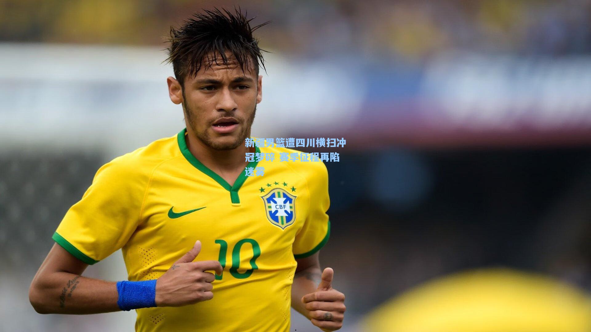 新疆男篮遭四川横扫冲冠梦碎 赛季征程再陷迷雾