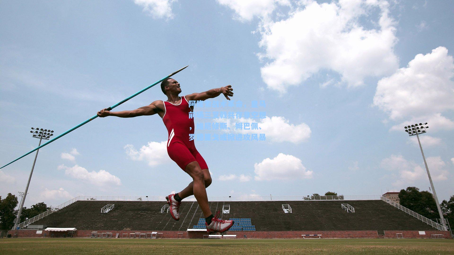 阿隆索战术革命,皇马前场三叉戟共存非空想,维尼修斯、姆巴佩、罗德里戈或掀进攻风暴