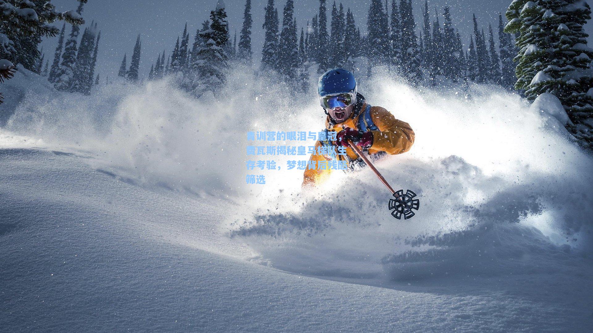 青训营的眼泪与皇冠，费瓦斯揭秘皇马梯队生存考验，梦想背后残酷筛选