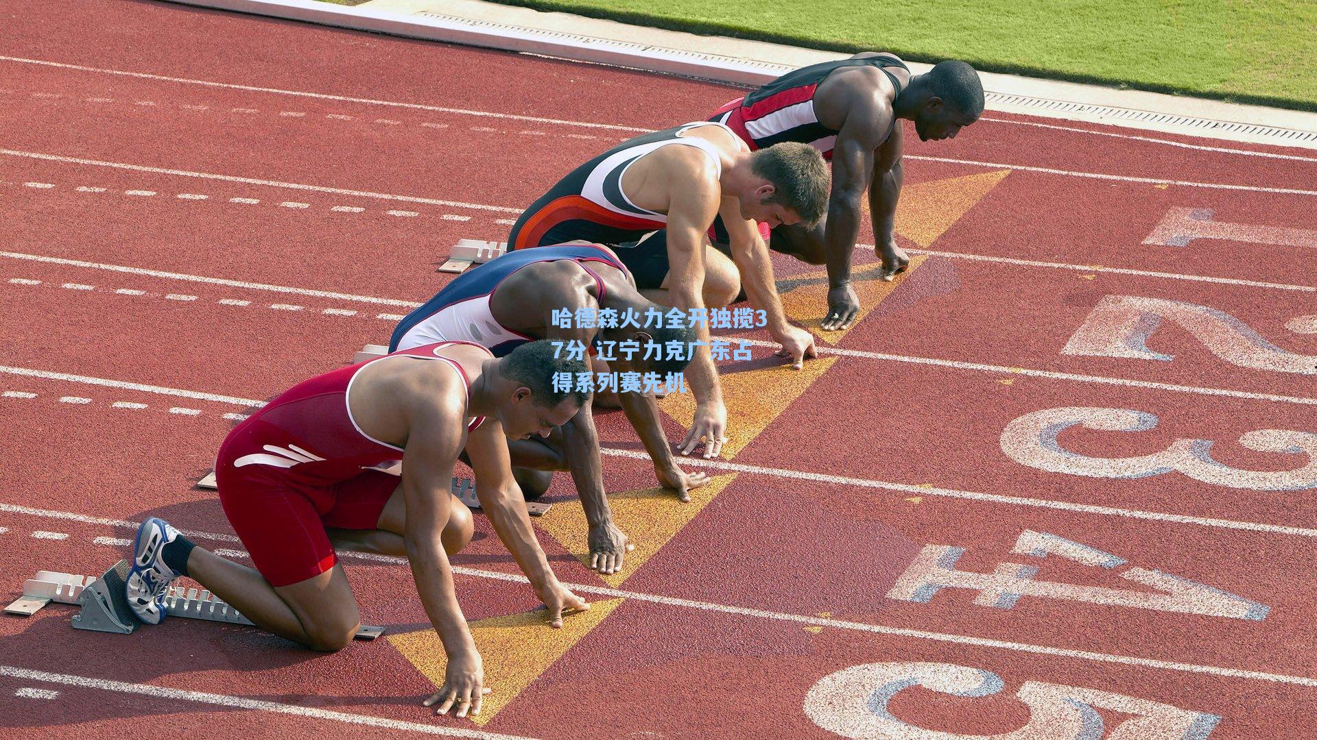 哈德森火力全开独揽37分 辽宁力克广东占得系列赛先机