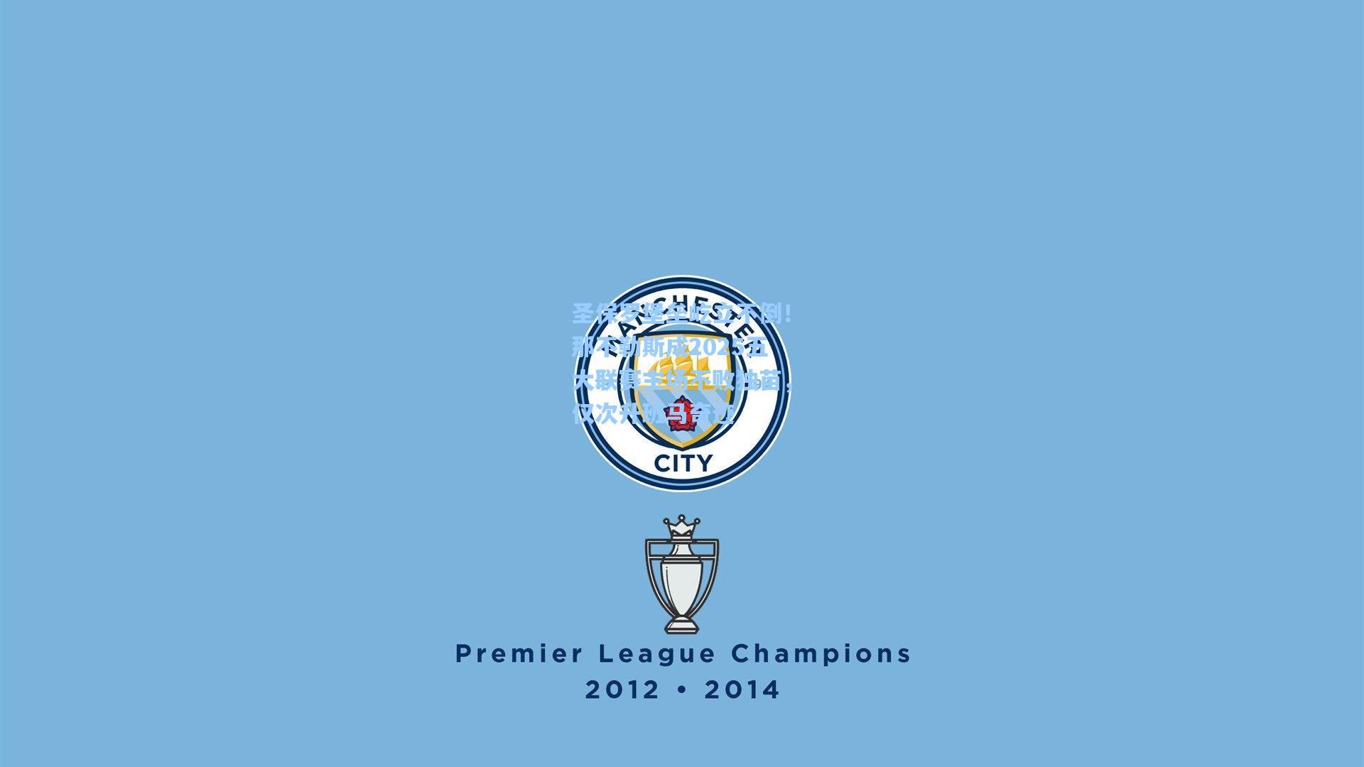 圣保罗堡垒屹立不倒！那不勒斯成2025五大联赛主场不败独苗，仅次升班马奇迹