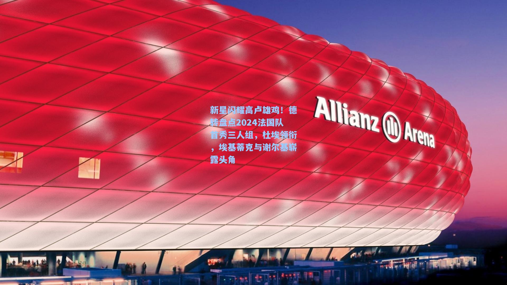 新星闪耀高卢雄鸡！德转盘点2024法国队首秀三人组，杜埃领衔，埃基蒂克与谢尔基崭露头角