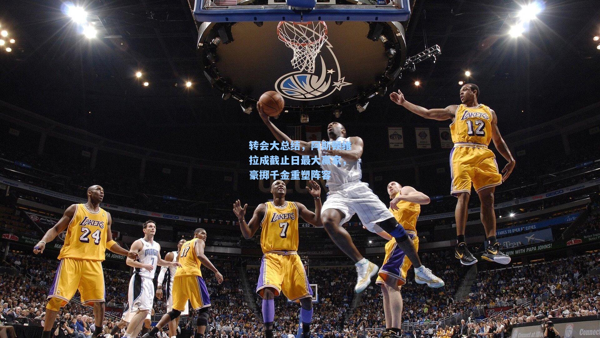 转会大总结,阿斯顿维拉成截止日最大赢家,豪掷千金重塑阵容