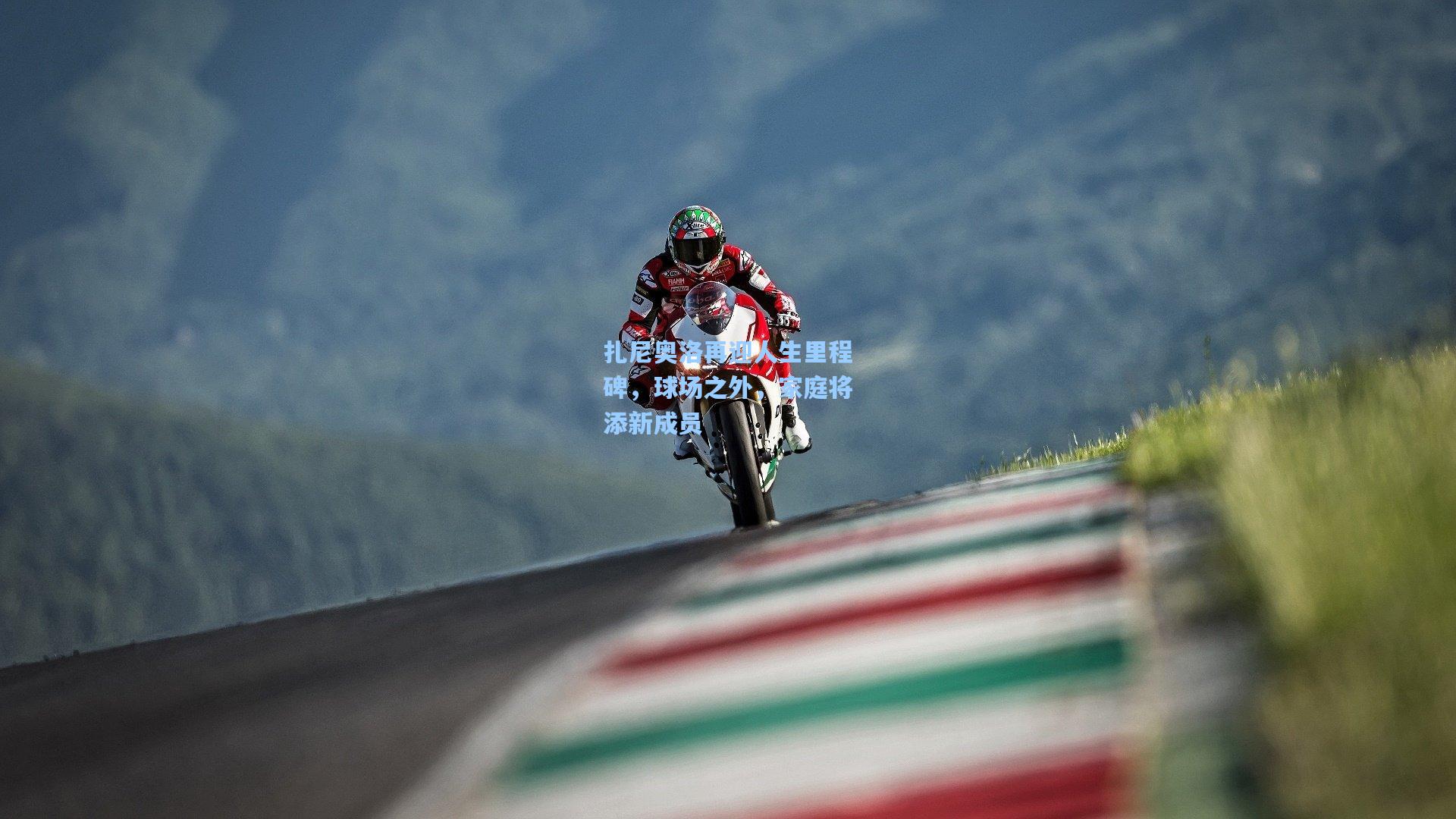 扎尼奥洛再迎人生里程碑，球场之外，家庭将添新成员