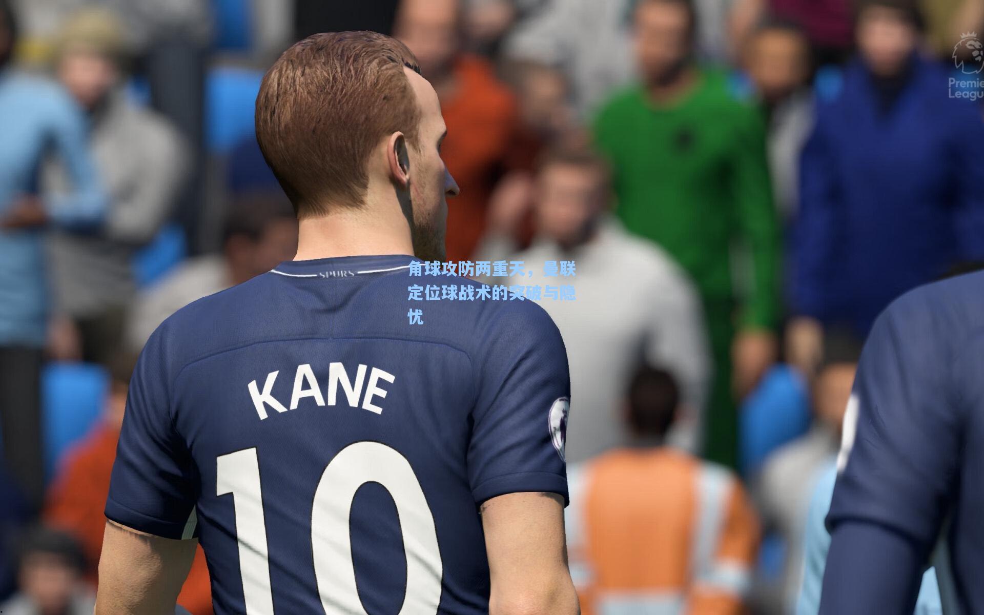 角球攻防两重天，曼联定位球战术的突破与隐忧