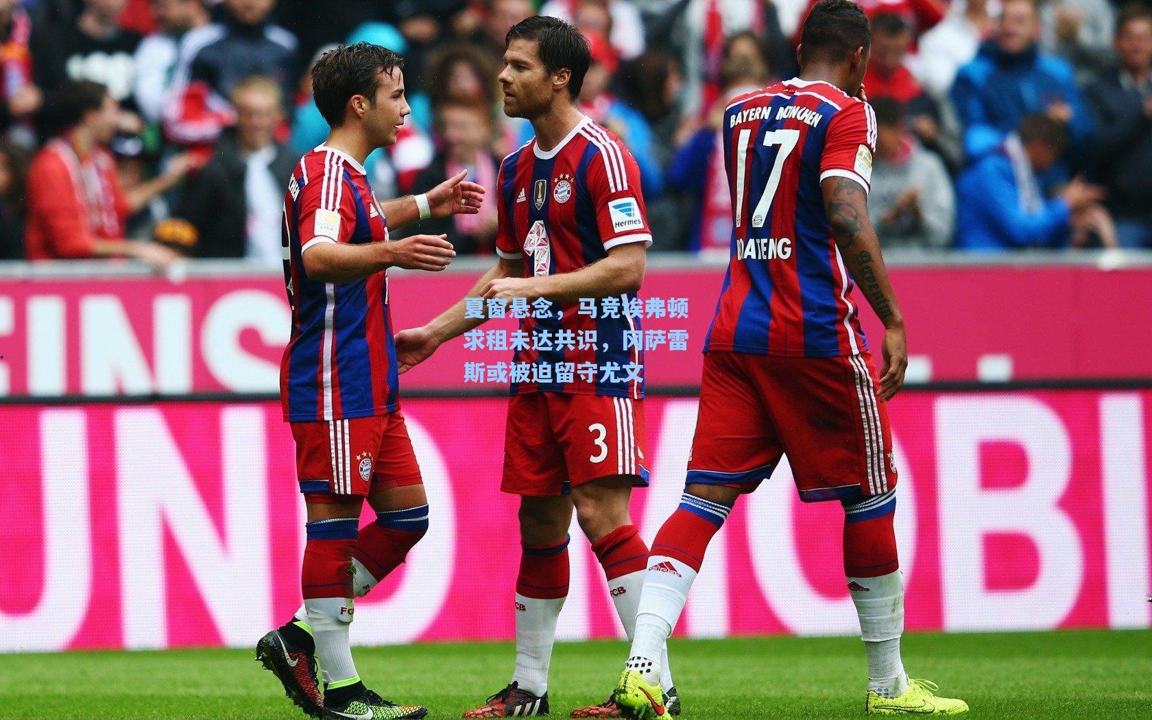 夏窗悬念,马竞埃弗顿求租未达共识,冈萨雷斯或被迫留守尤文