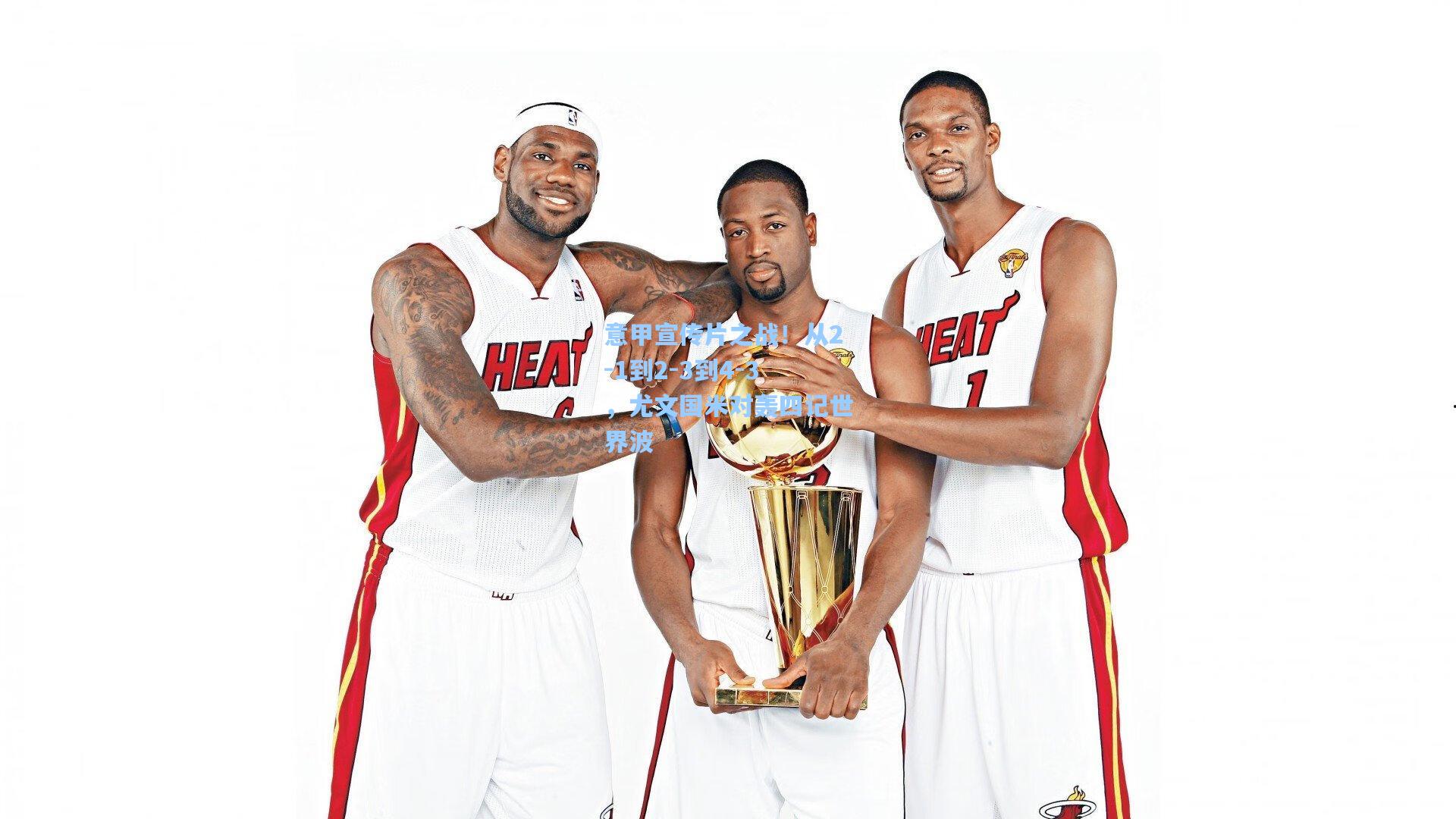 意甲宣传片之战！从2-1到2-3到4-3，尤文国米对轰四记世界波