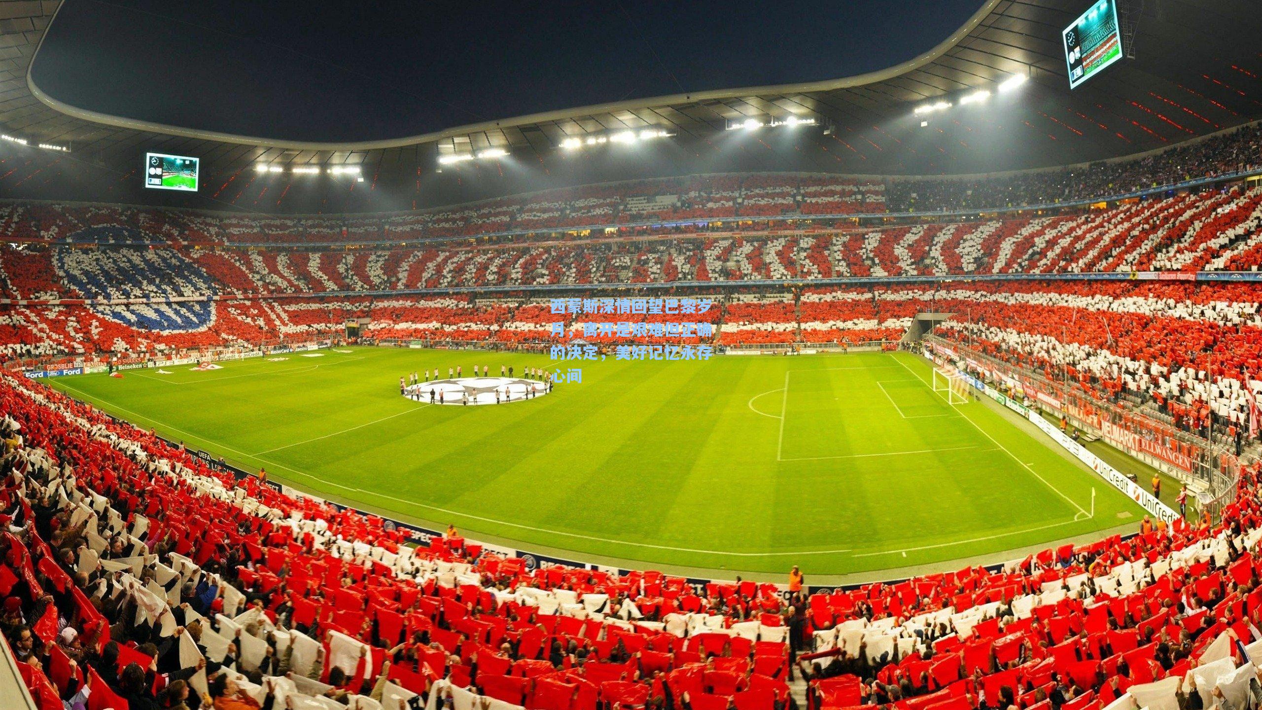 西蒙斯深情回望巴黎岁月,离开是艰难但正确的决定,美好记忆永存心间