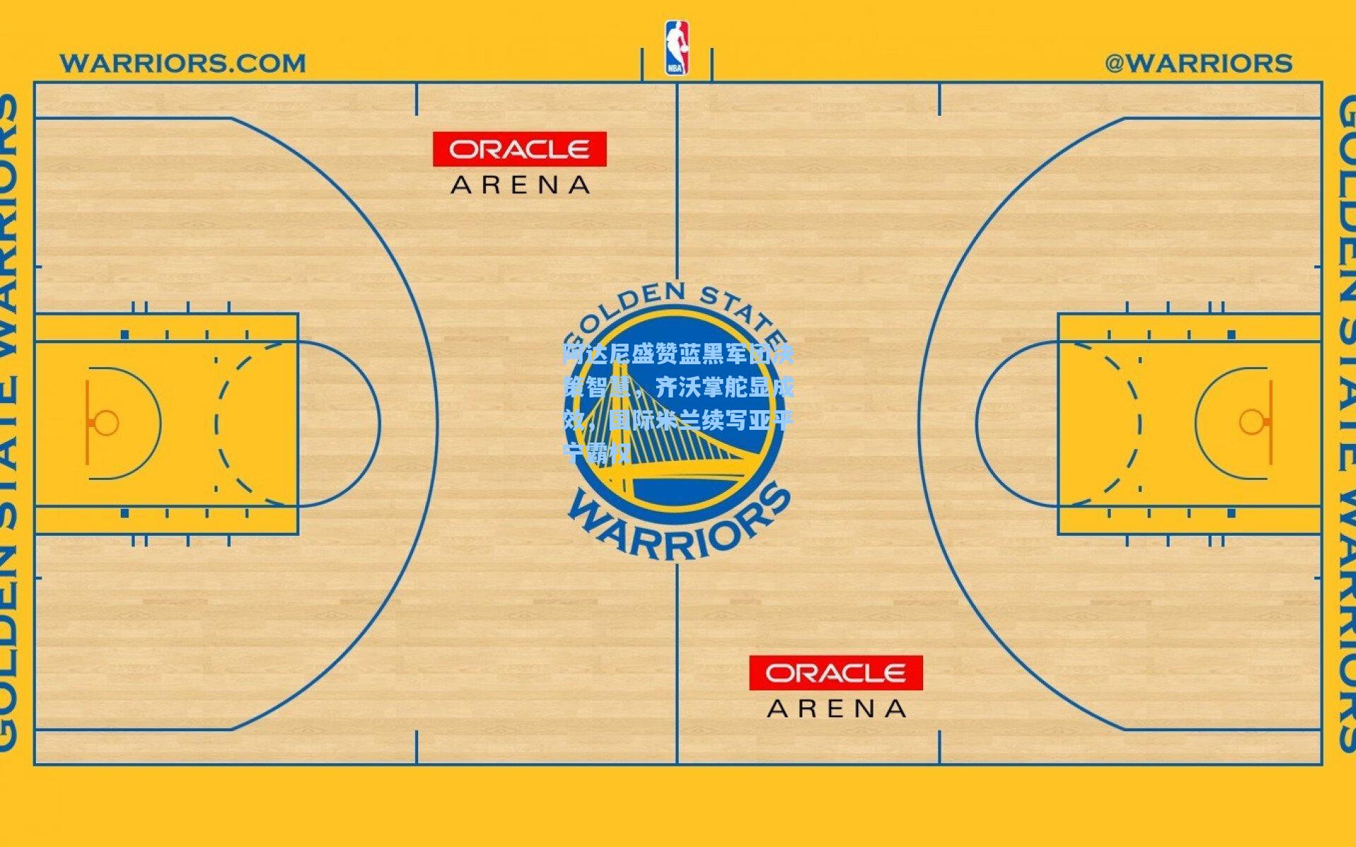 阿达尼盛赞蓝黑军团决策智慧,齐沃掌舵显成效,国际米兰续写亚平宁霸权