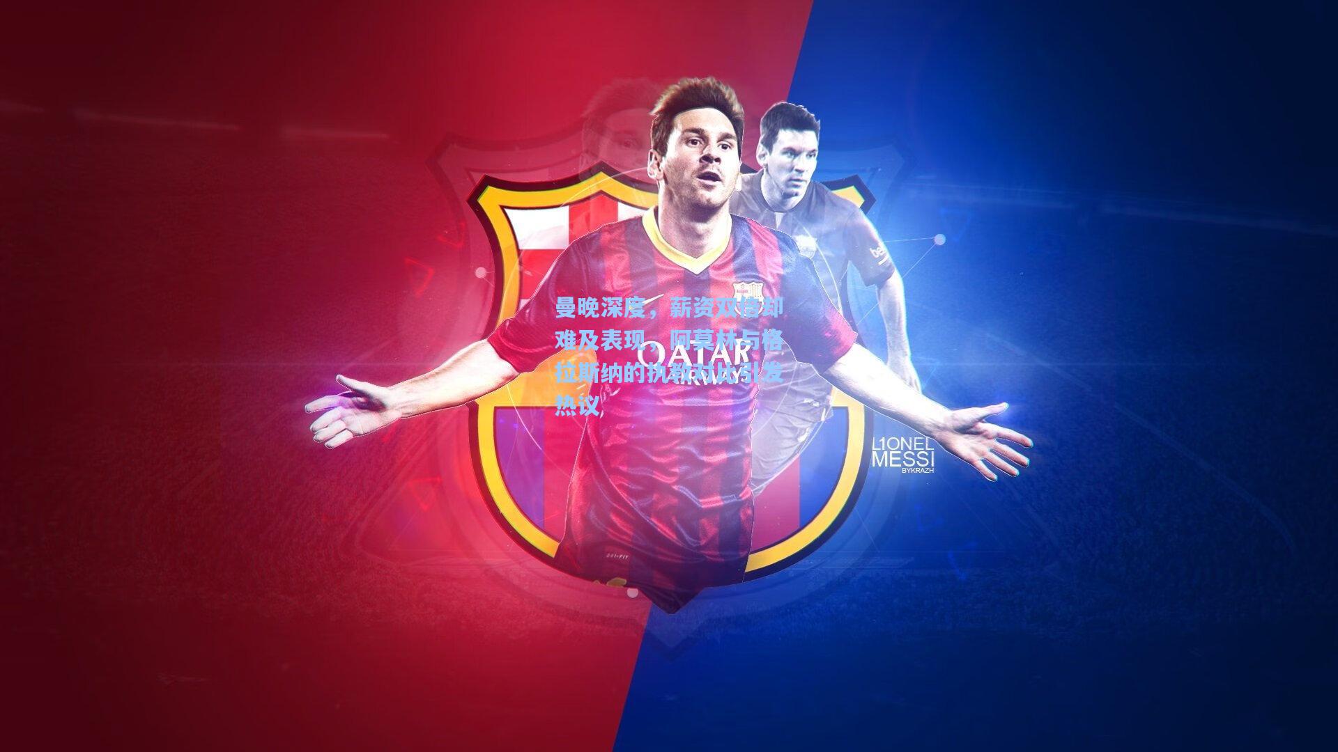 曼晚深度，薪资双倍却难及表现，阿莫林与格拉斯纳的执教对比引发热议