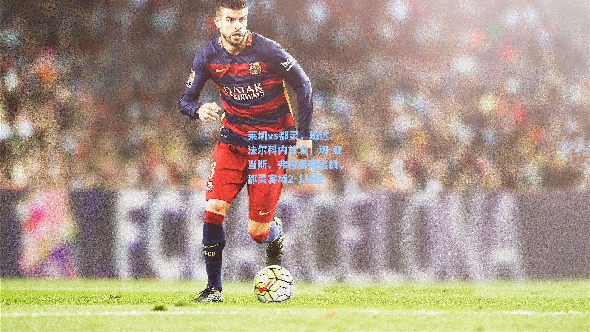 莱切vs都灵，班达、法尔科内首发，切-亚当斯、弗拉希奇出战，都灵客场2-1险胜