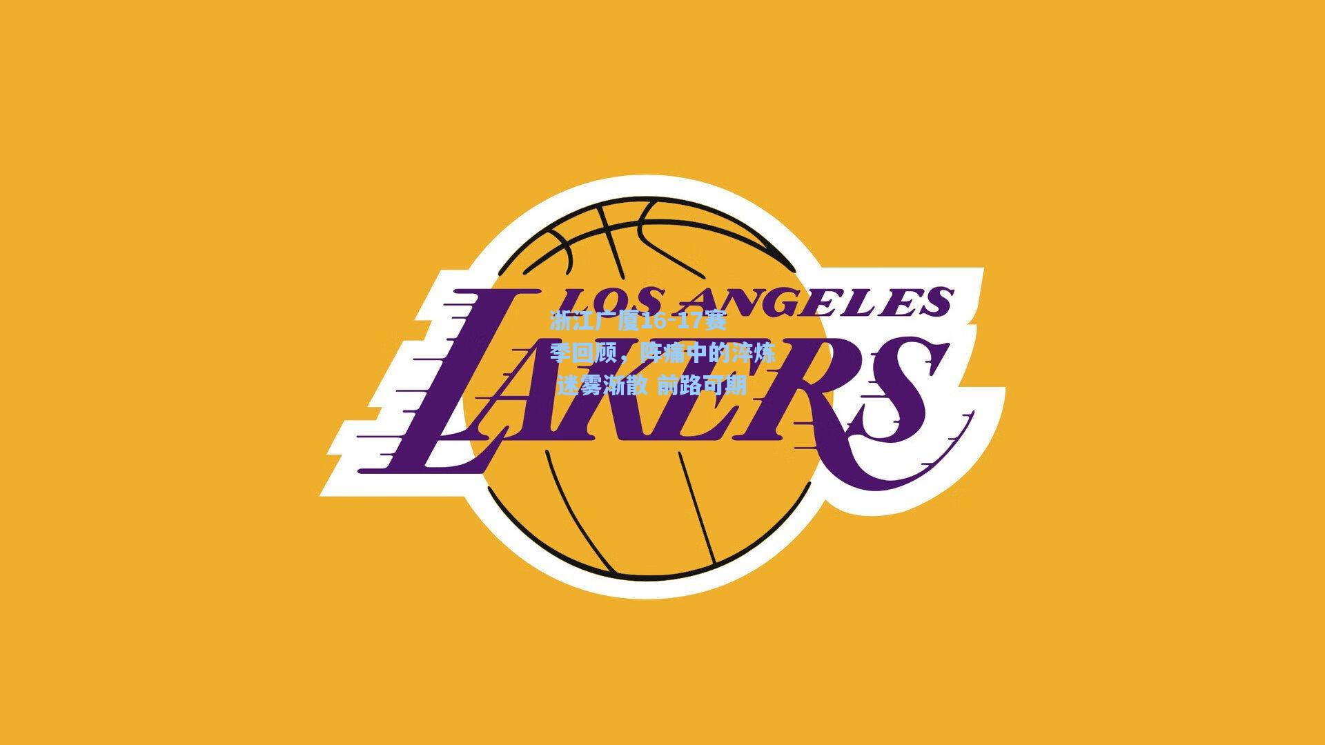 浙江广厦16-17赛季回顾，阵痛中的淬炼 迷雾渐散 前路可期