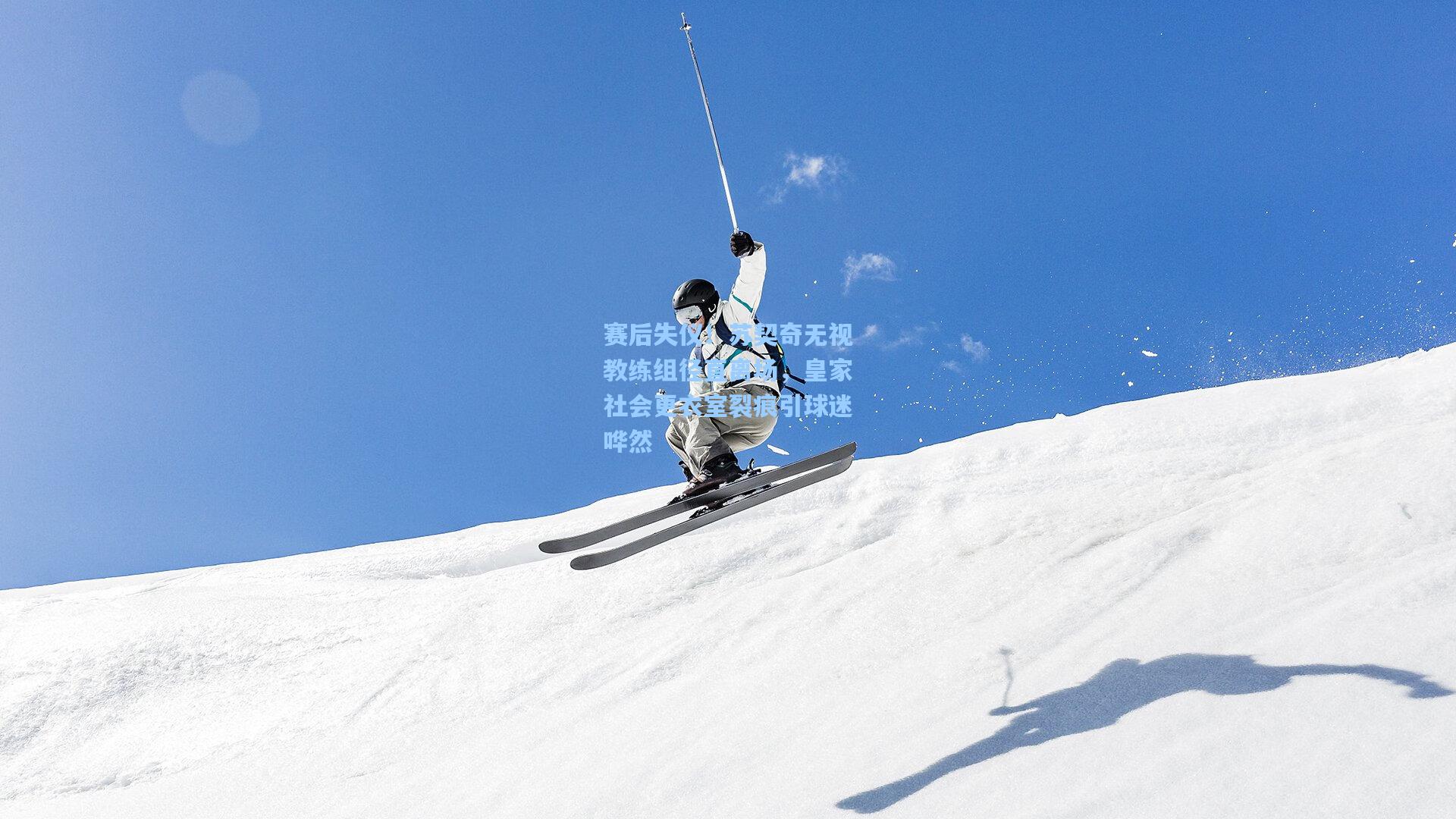 赛后失仪！苏契奇无视教练组径直离场，皇家社会更衣室裂痕引球迷哗然