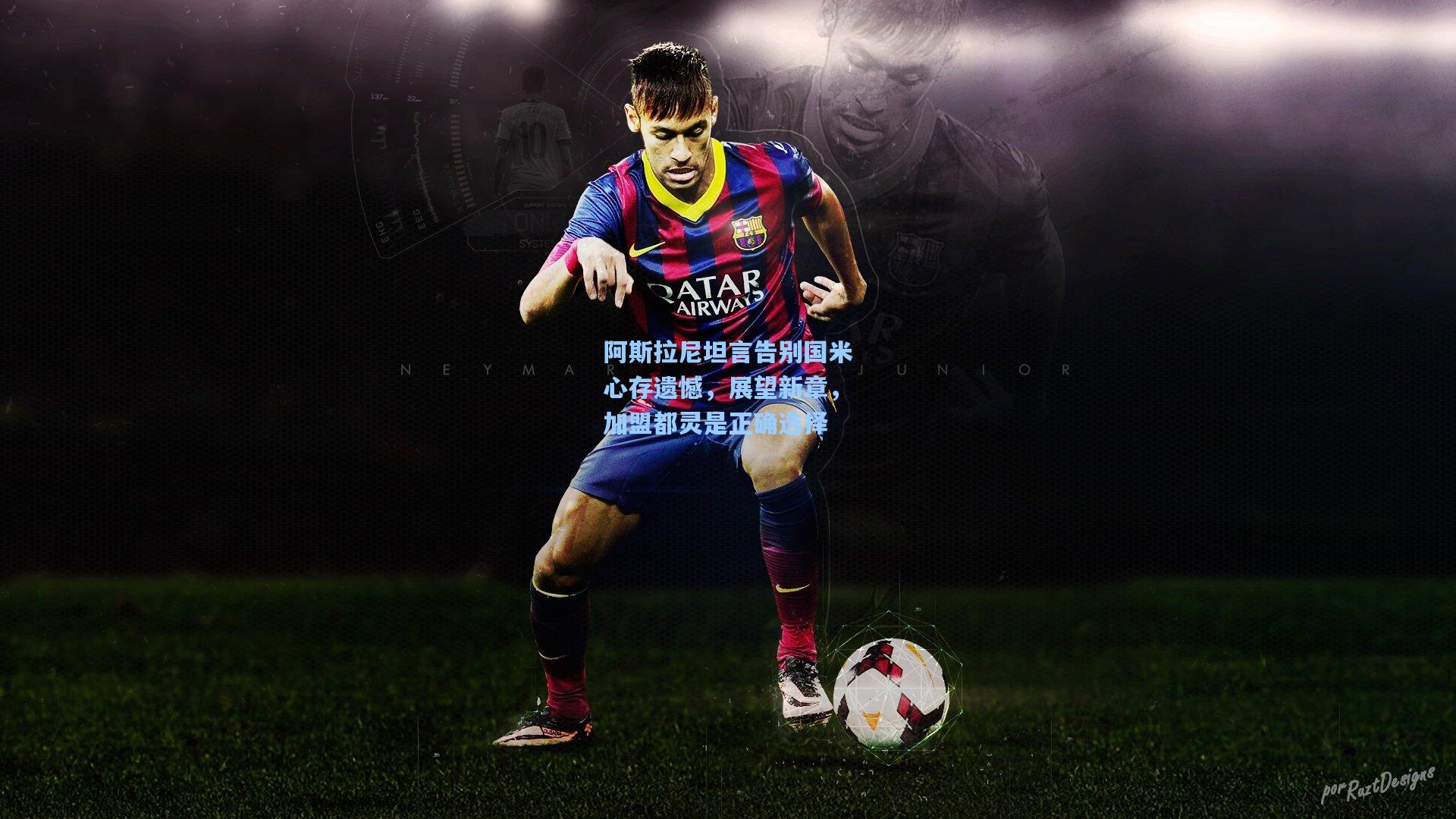 阿斯拉尼坦言告别国米心存遗憾，展望新章，加盟都灵是正确选择