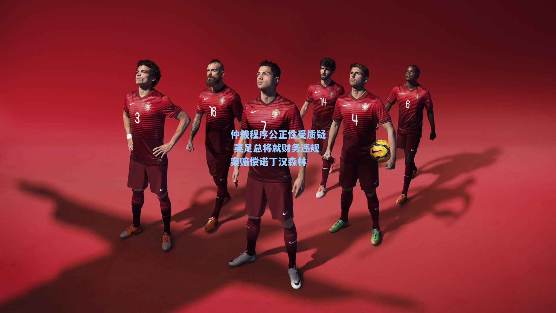 仲裁程序公正性受质疑 英足总将就财务违规案赔偿诺丁汉森林