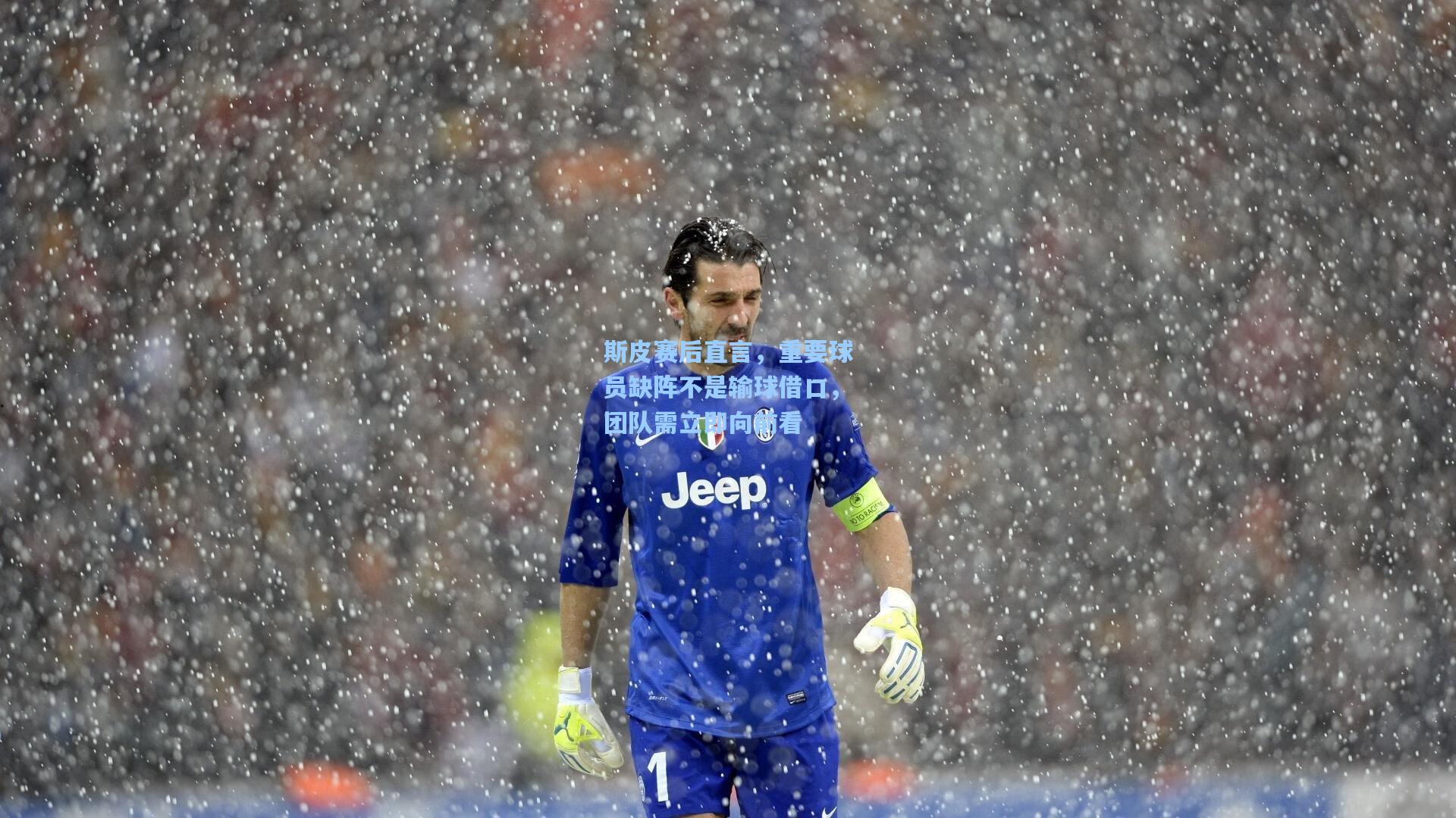 斯皮赛后直言，重要球员缺阵不是输球借口，团队需立即向前看