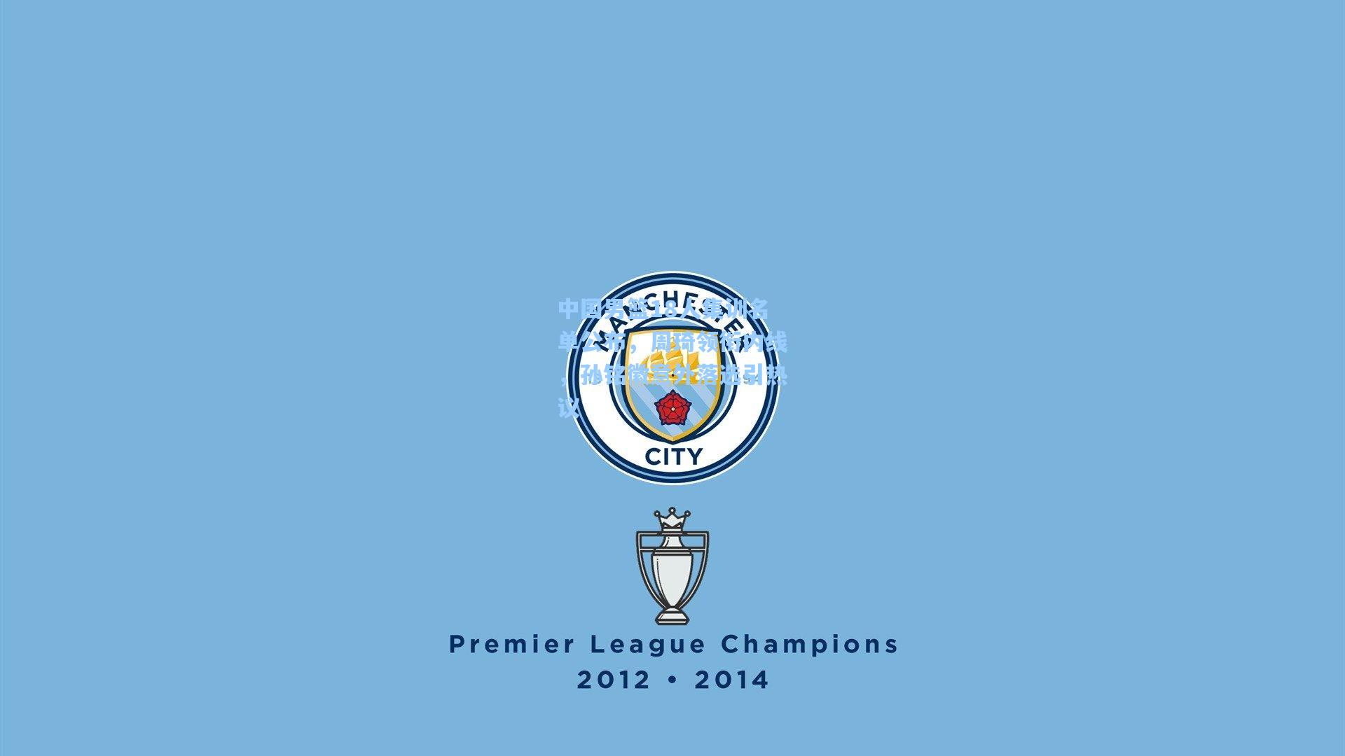 中国男篮18人集训名单公布，周琦领衔内线，孙铭徽意外落选引热议