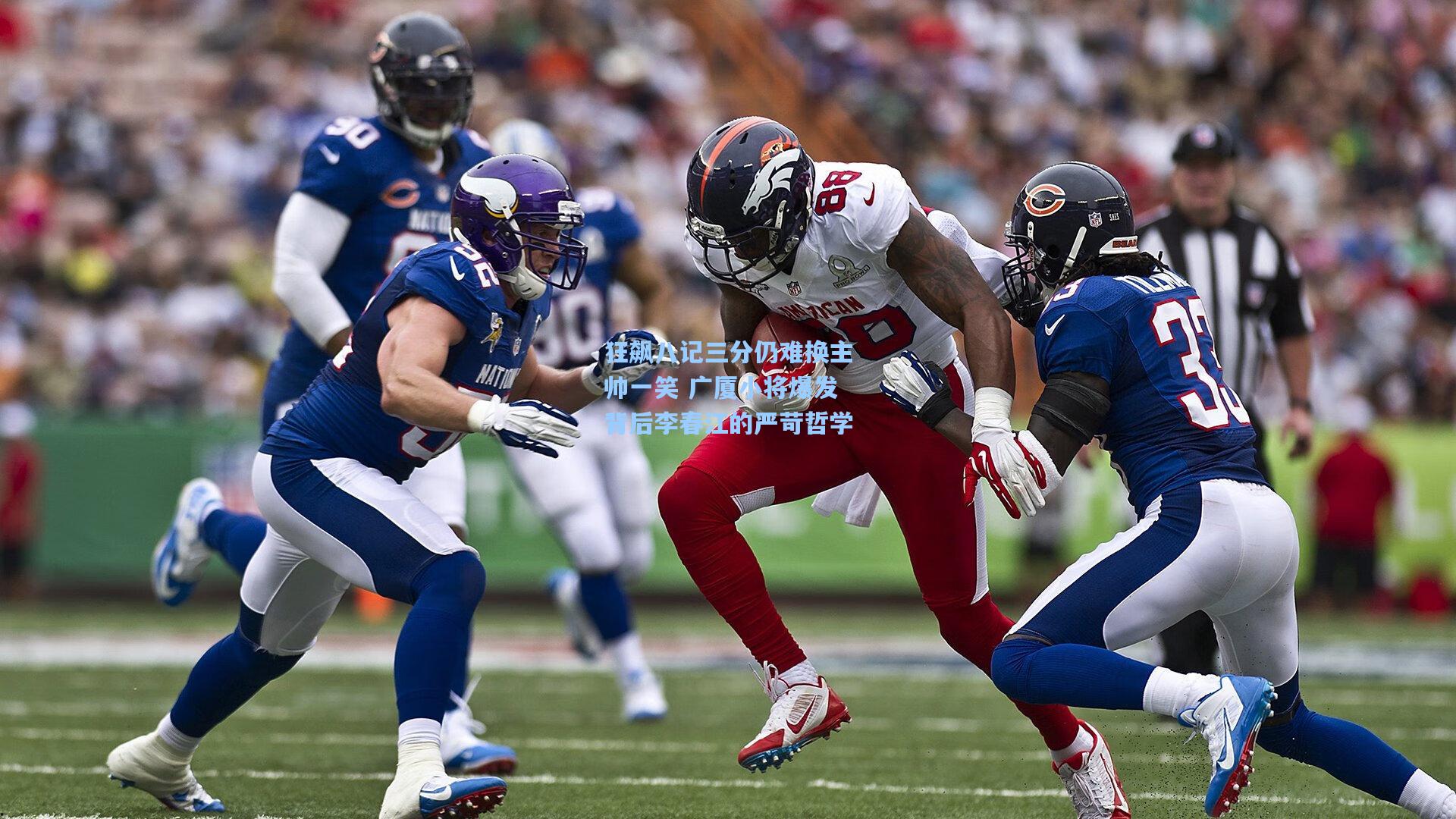 狂飙八记三分仍难换主帅一笑 广厦小将爆发背后李春江的严苛哲学